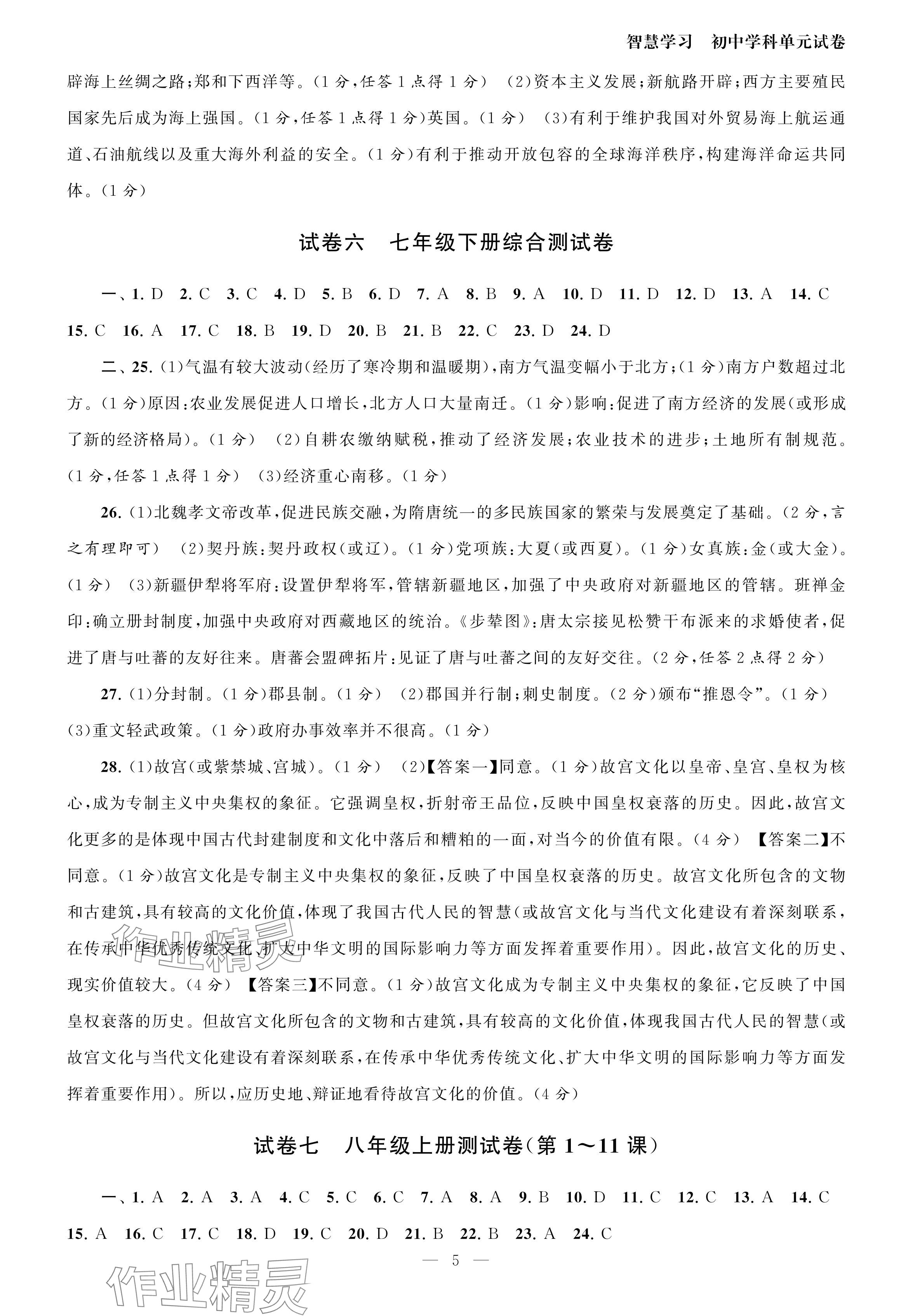 2024年智慧学习初中学科单元试卷九年级.总复习历史 参考答案第5页