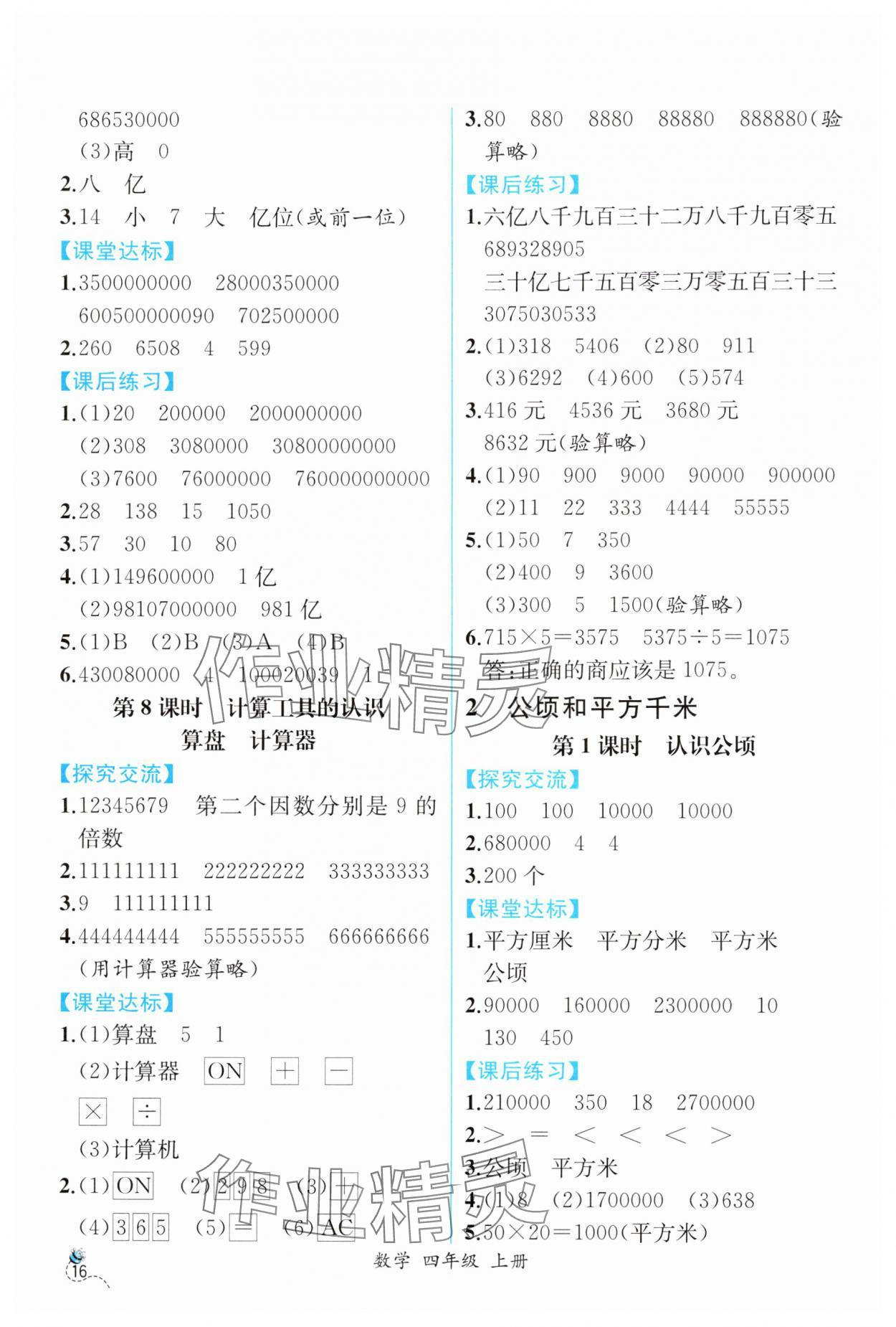 2024年人教金学典同步解析与测评四年级数学上册人教版云南专版 第4页