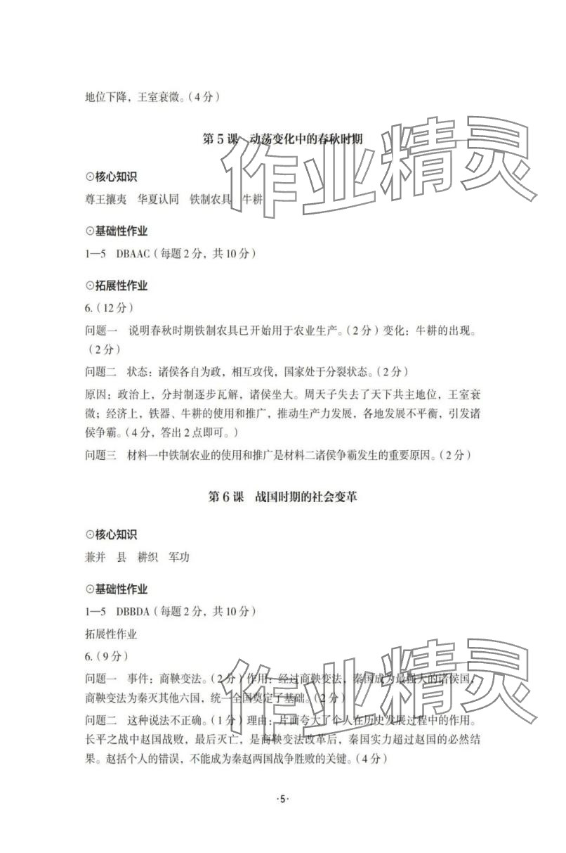 2025年知識與能力訓(xùn)練七年級歷史上冊人教版 參考答案第5頁