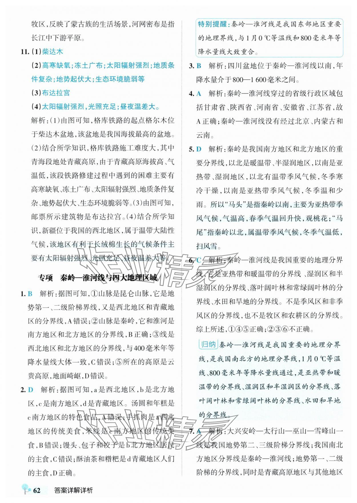 2025年初中學霸創新題八年級地理下冊湘教版 參考答案第4頁