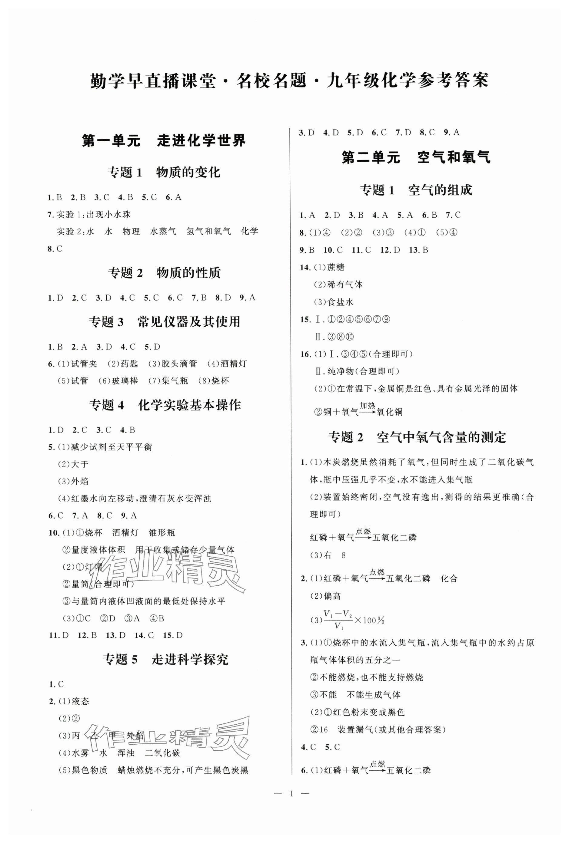 2025年勤学早名校名题九年级化学全一册人教版 参考答案第1页