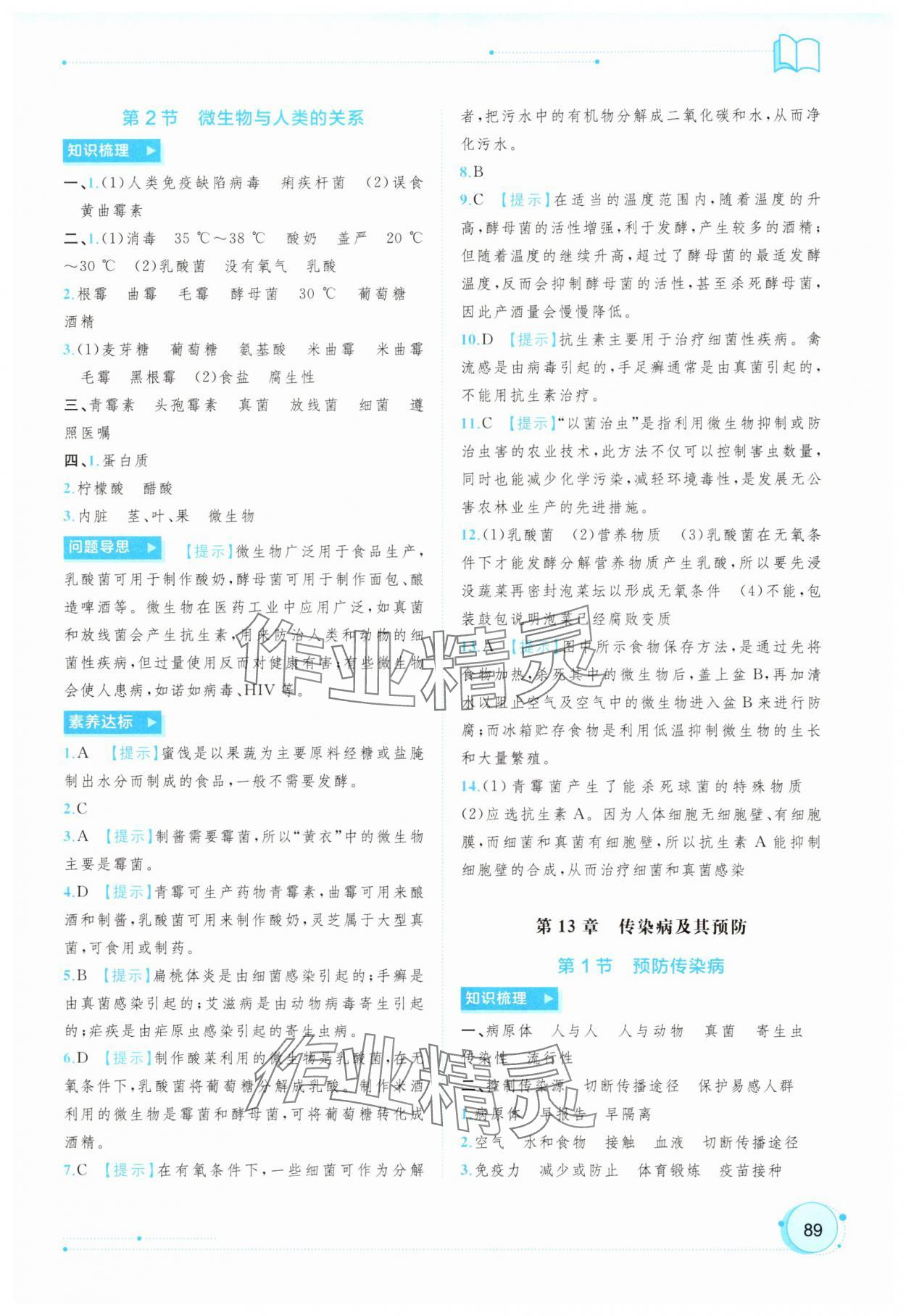 2025年新课程学习与测评同步学习八年级生物全一册北师大版 参考答案第2页