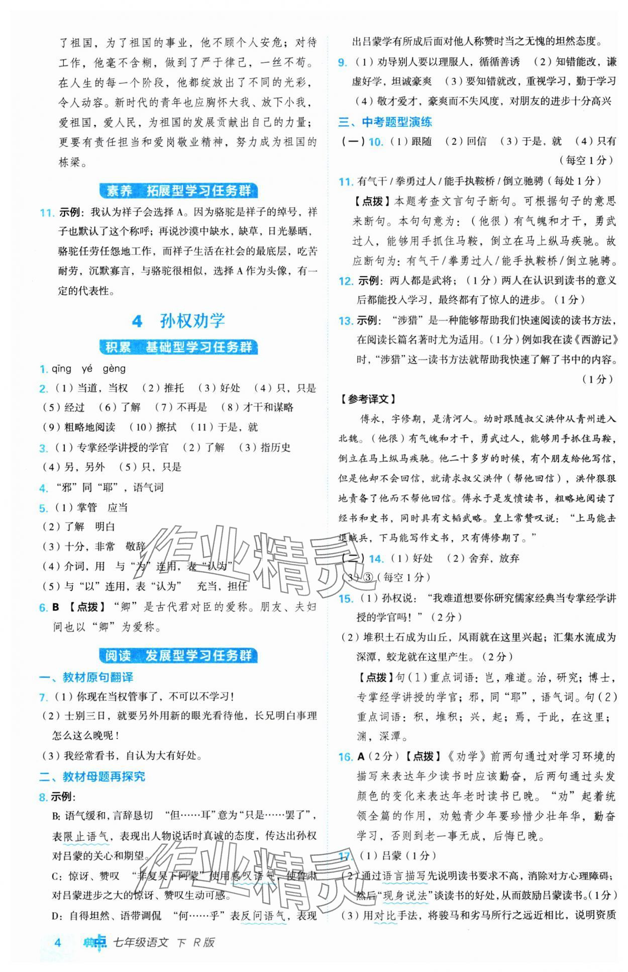 2025年綜合應(yīng)用創(chuàng)新題典中點(diǎn)七年級(jí)語文下冊(cè)人教版 第4頁