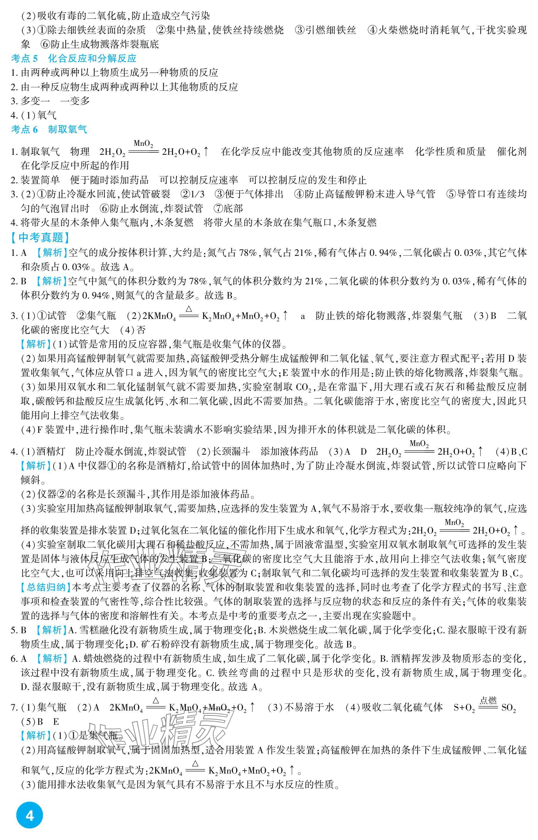 2025年中考總復習新疆文化出版社化學 參考答案第4頁