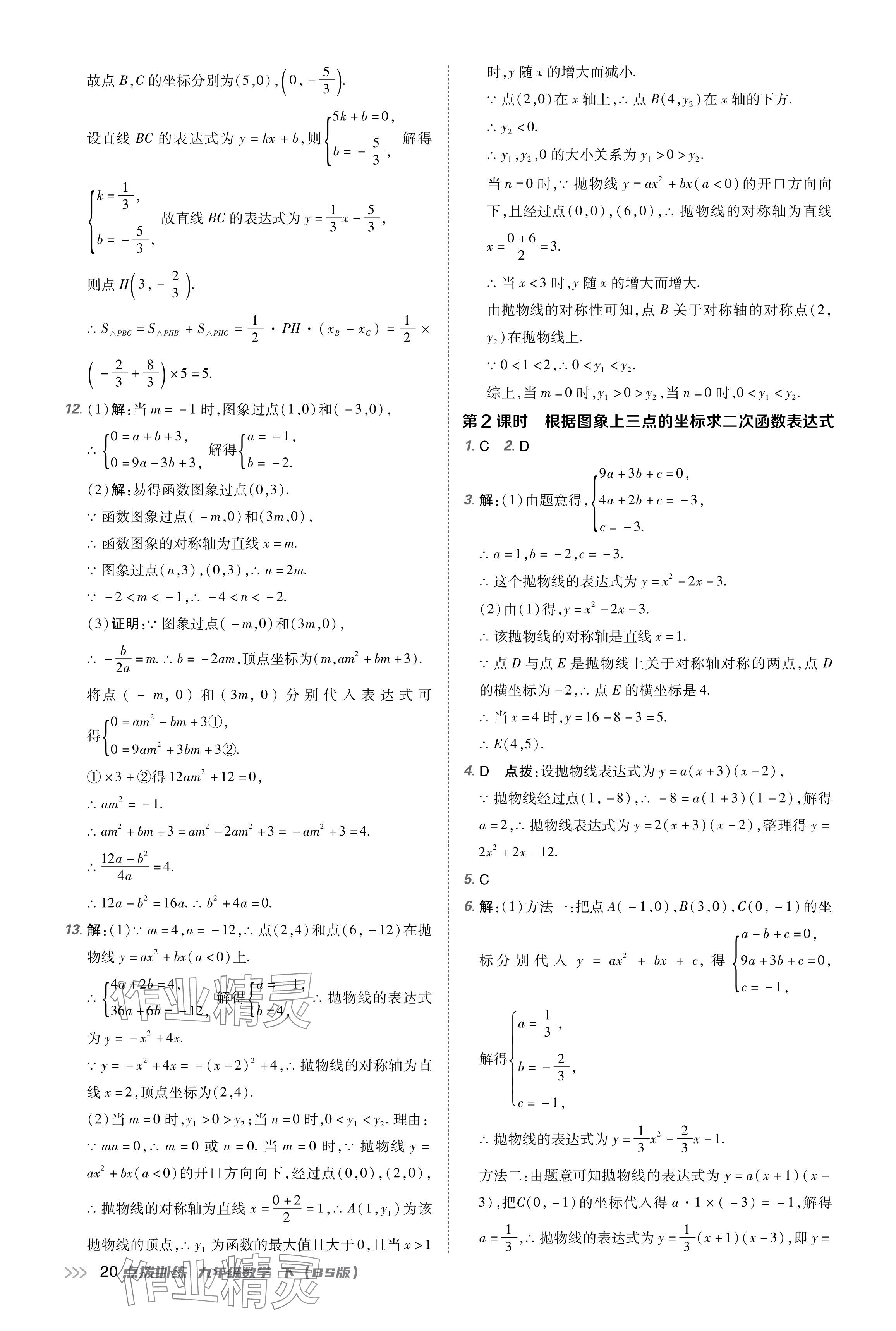 2024年點撥訓(xùn)練九年級數(shù)學(xué)下冊北師大版 參考答案第20頁