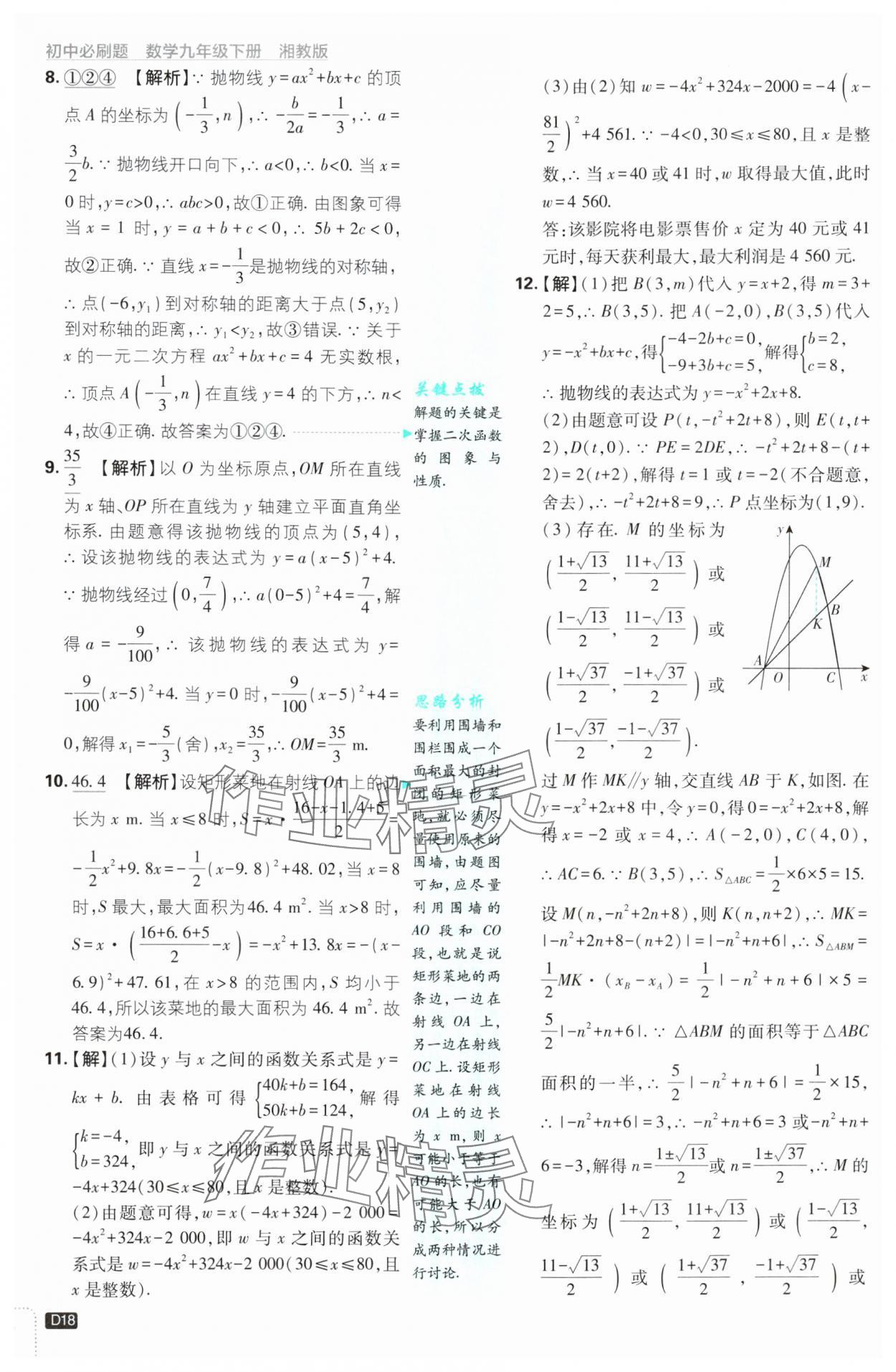 2025年初中必刷題九年級數(shù)學(xué)下冊湘教版 第18頁