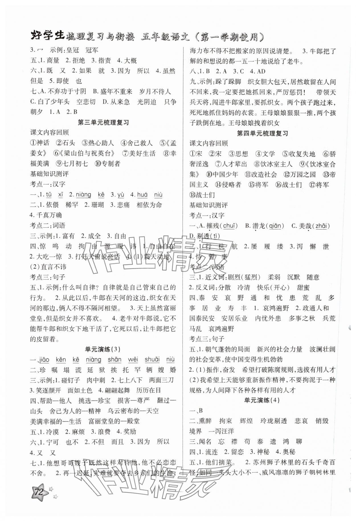 2025年好學(xué)生梳理復(fù)習(xí)與銜接五年級(jí)語(yǔ)文 第2頁(yè)