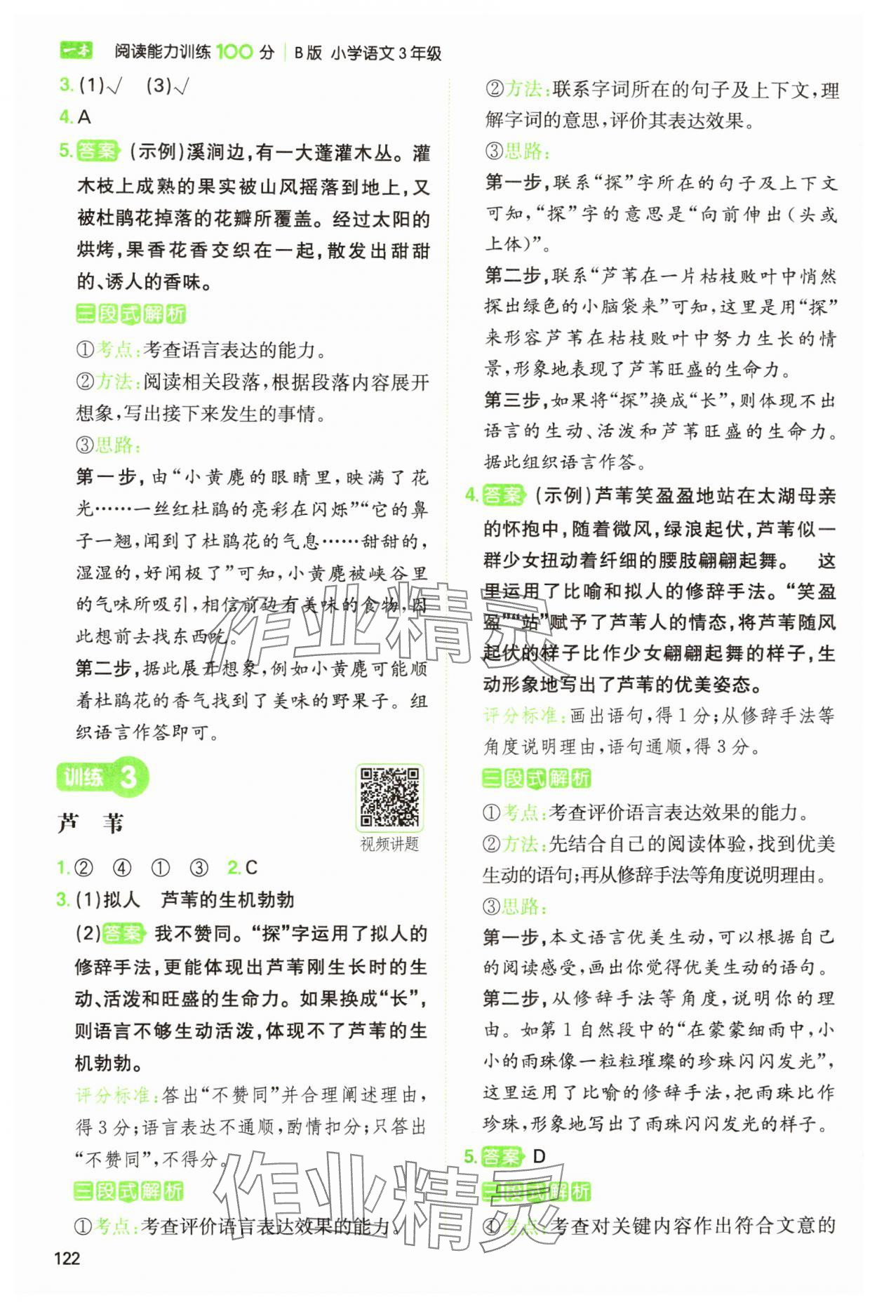 2025年一本阅读能力训练100分三年级语文人教版浙江专版 参考答案第2页