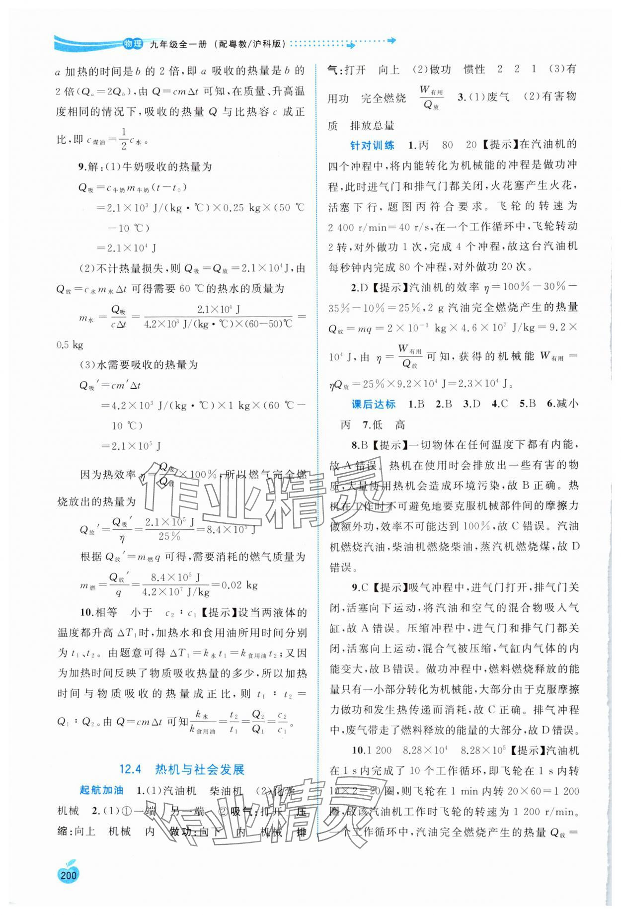 2024年新課程學(xué)習(xí)與測評同步學(xué)習(xí)九年級物理全一冊粵教滬科版 參考答案第7頁