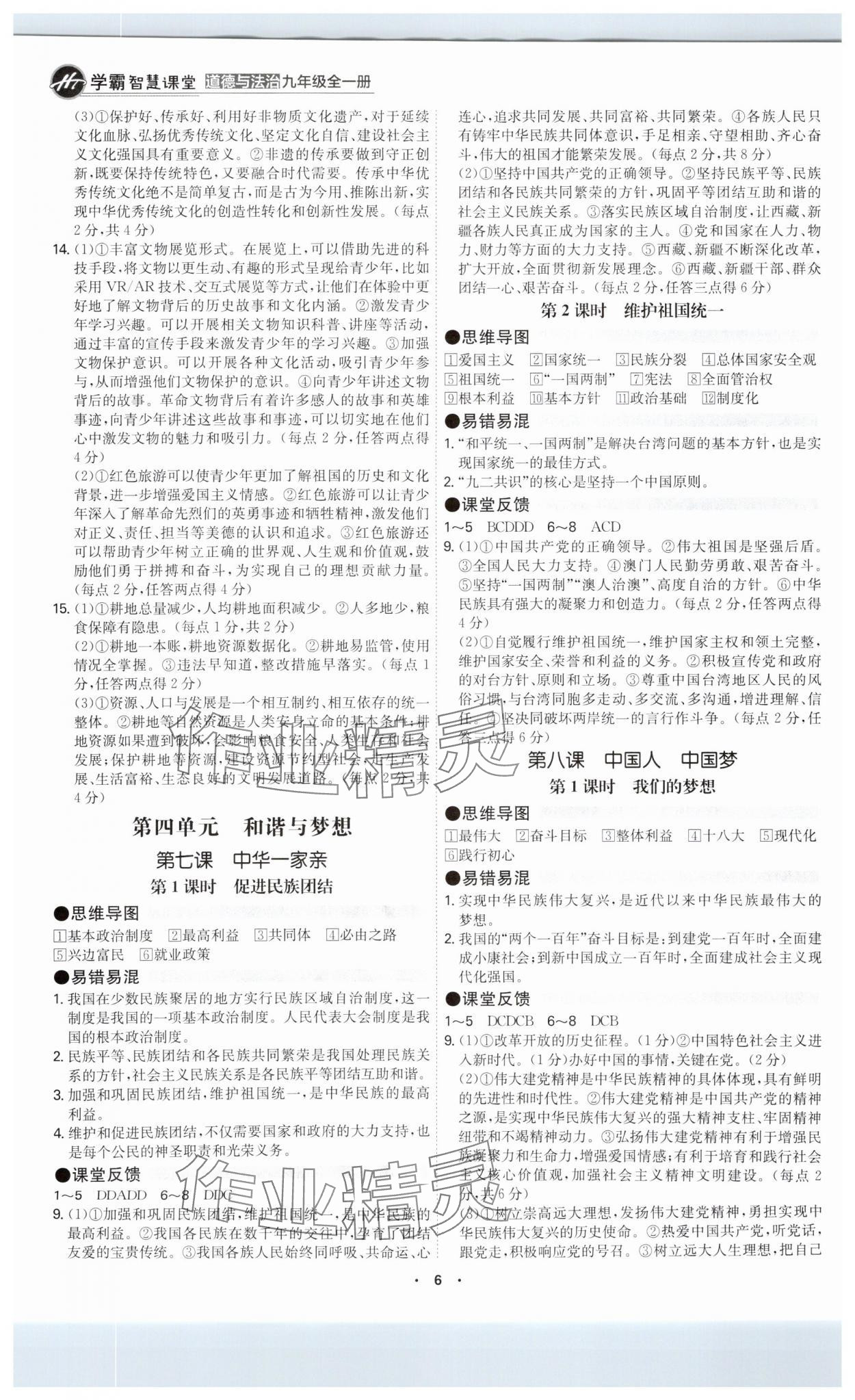2025年學(xué)霸智慧課堂九年級道德與法治全一冊人教版 參考答案第5頁