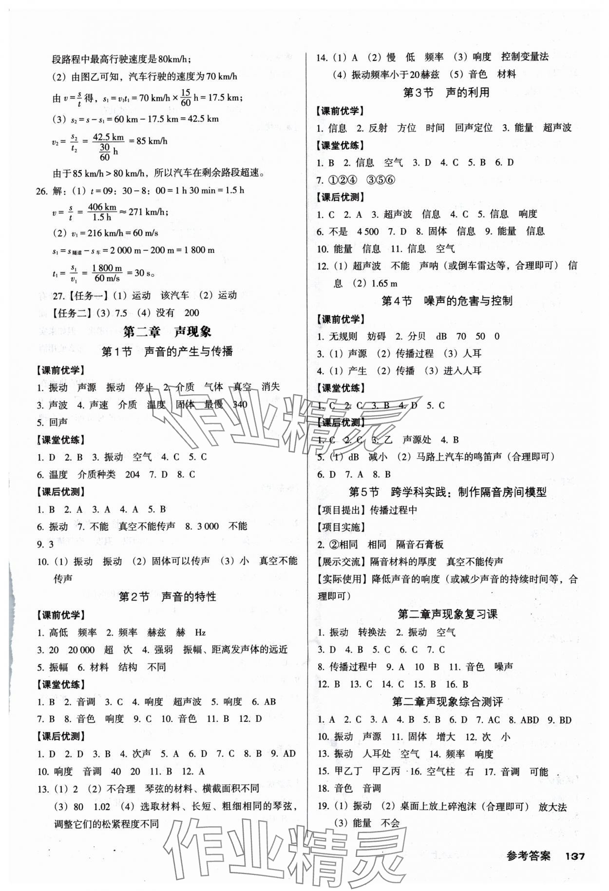 2024年全優(yōu)點(diǎn)練課計(jì)劃八年級(jí)物理上冊(cè)人教版 第3頁