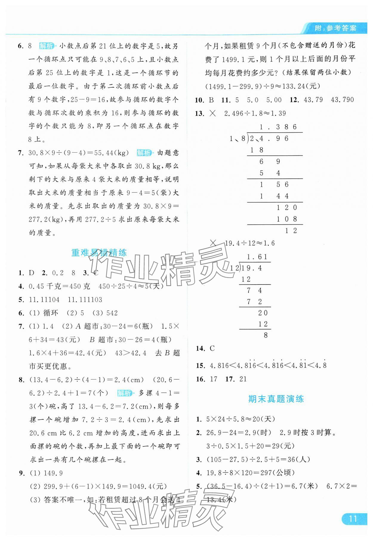 2024年亮点给力提优课时作业本五年级数学上册人教版 参考答案第11页