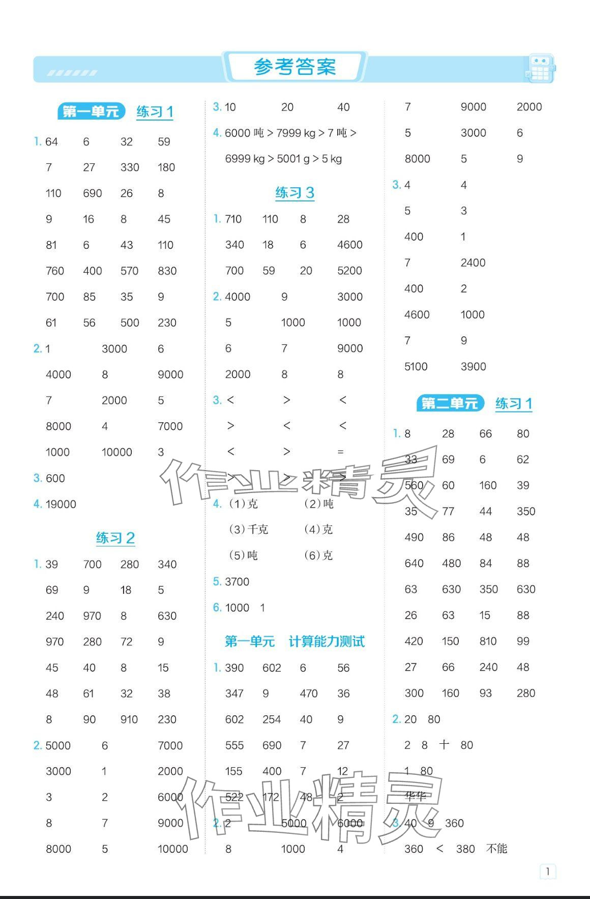 2024年星級(jí)口算天天練三年級(jí)數(shù)學(xué)上冊(cè)西師大版 參考答案第1頁(yè)