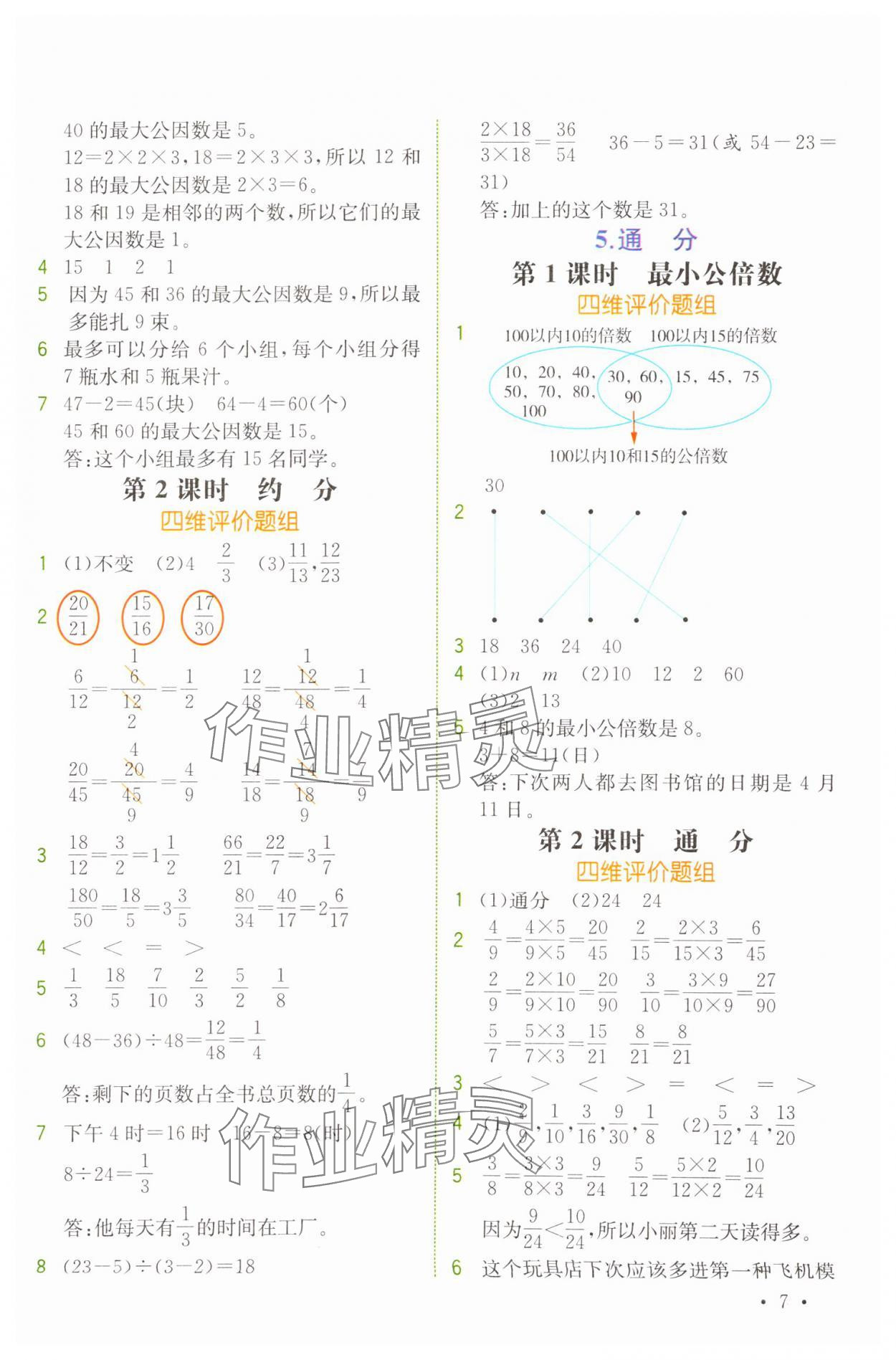 2025年教材解讀五年級數學下冊人教版 參考答案第7頁