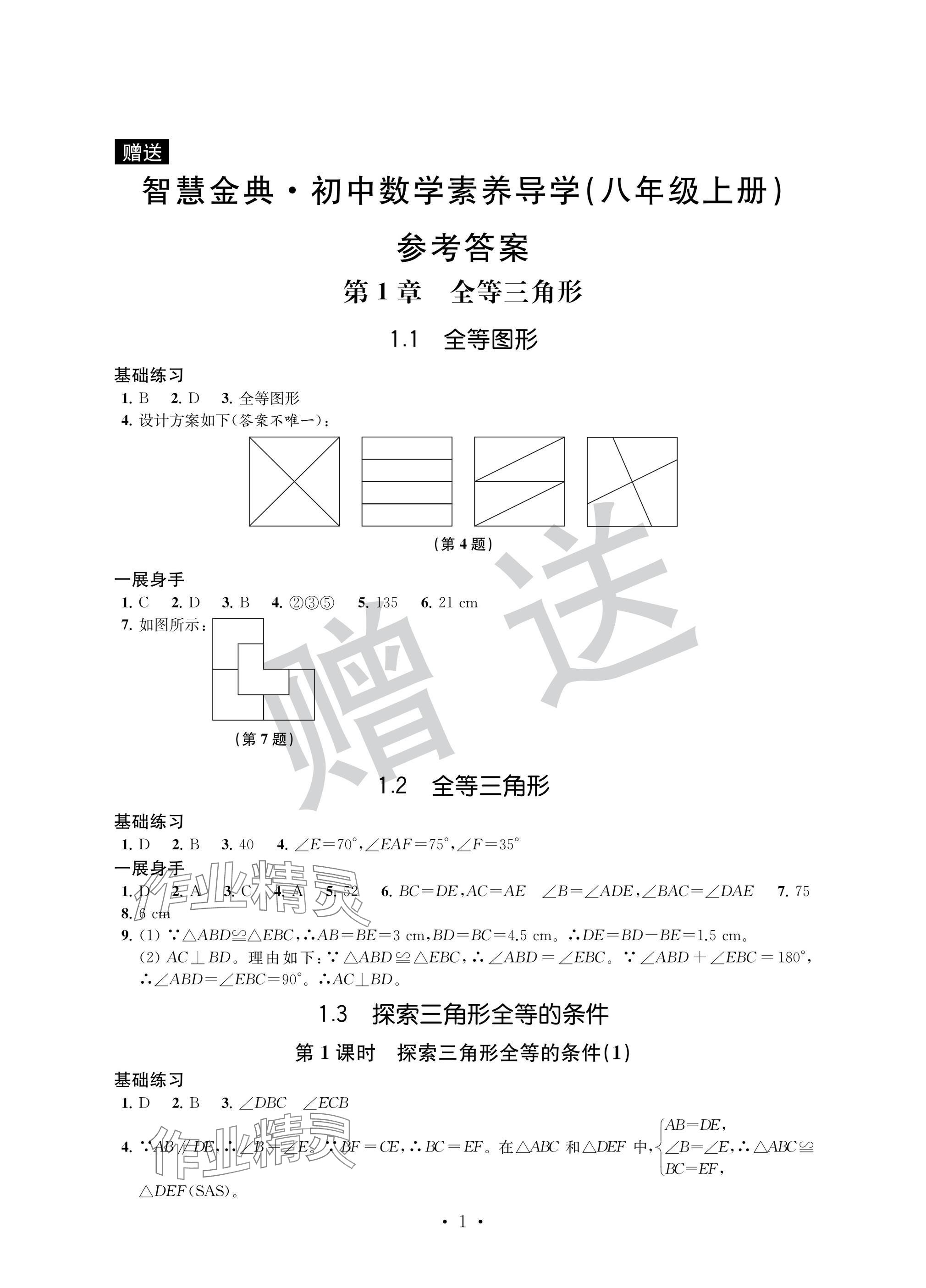 2024年歡樂校園智慧金典成長大本營八年級數(shù)學上冊蘇科版 參考答案第1頁