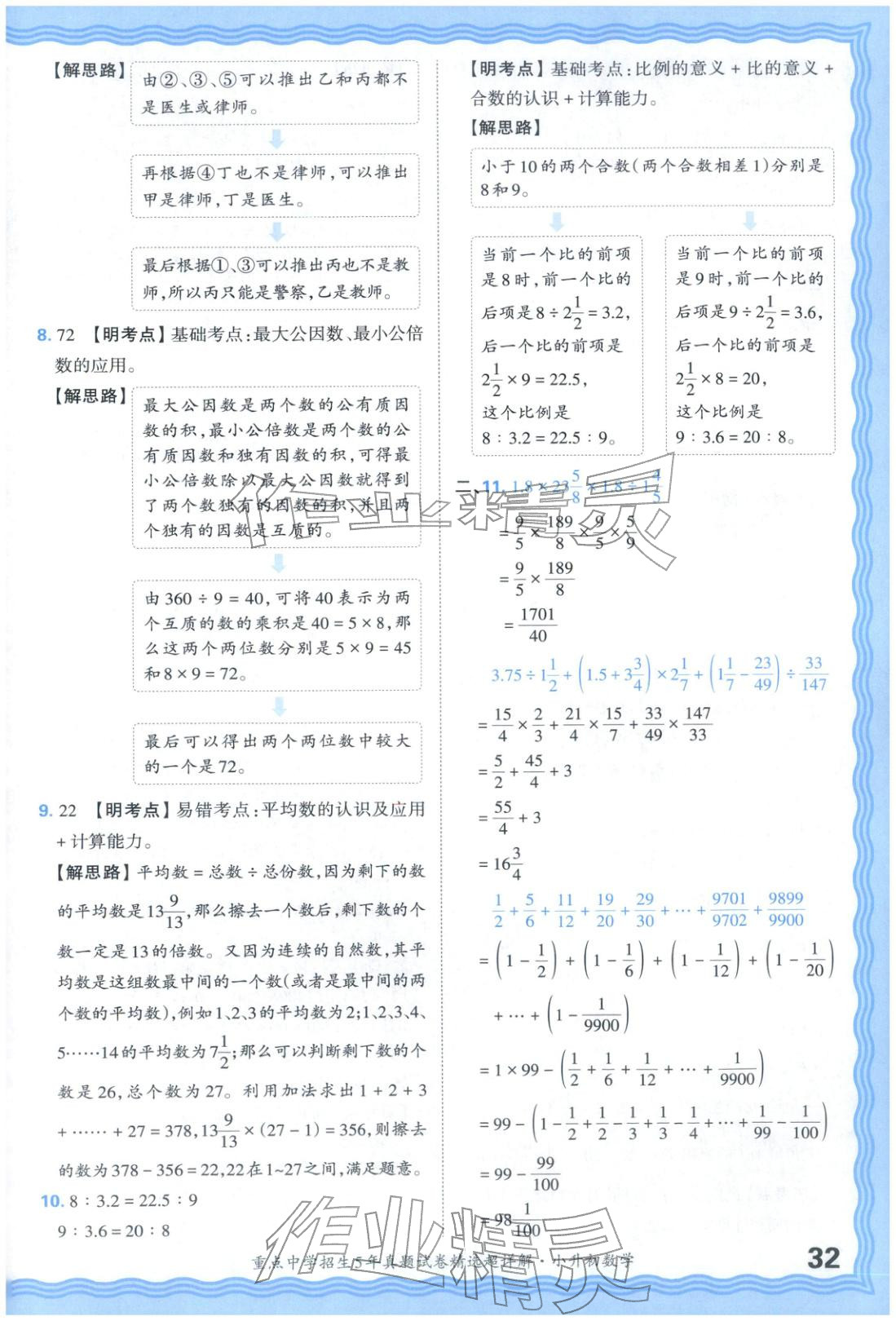 2025年重點(diǎn)中學(xué)招生五年真題試卷精選超詳解小升初數(shù)學(xué)&nbsp;參考答案第32頁