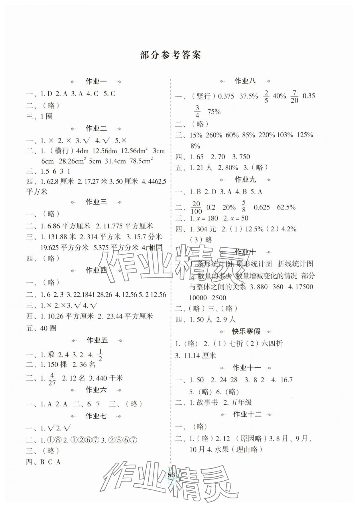 2025年寒假作業(yè)陜西人民教育出版社六年級數(shù)學(xué)北師大版 第1頁