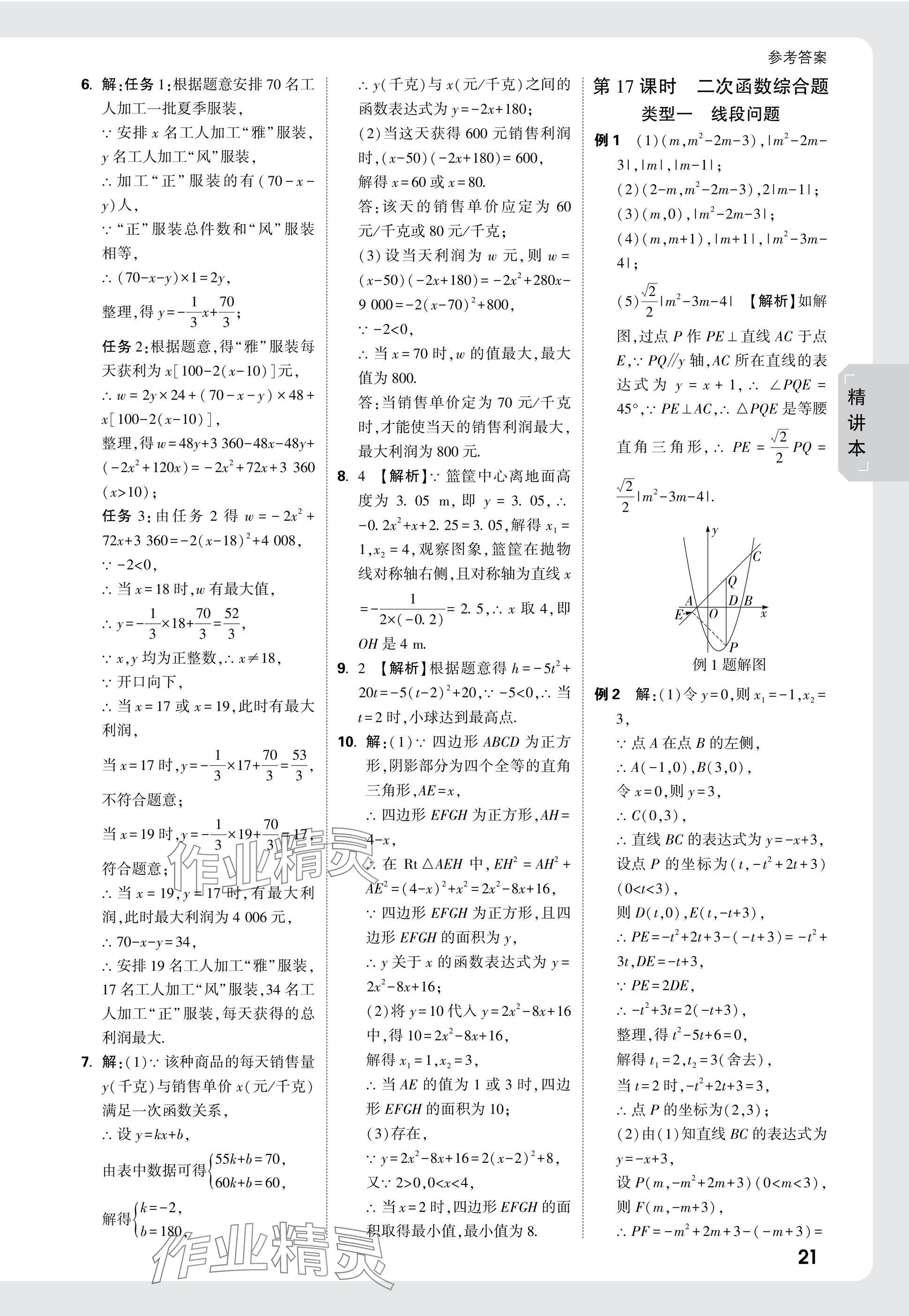 2025年萬唯中考試題研究數(shù)學(xué)江蘇專版 參考答案第21頁(yè)