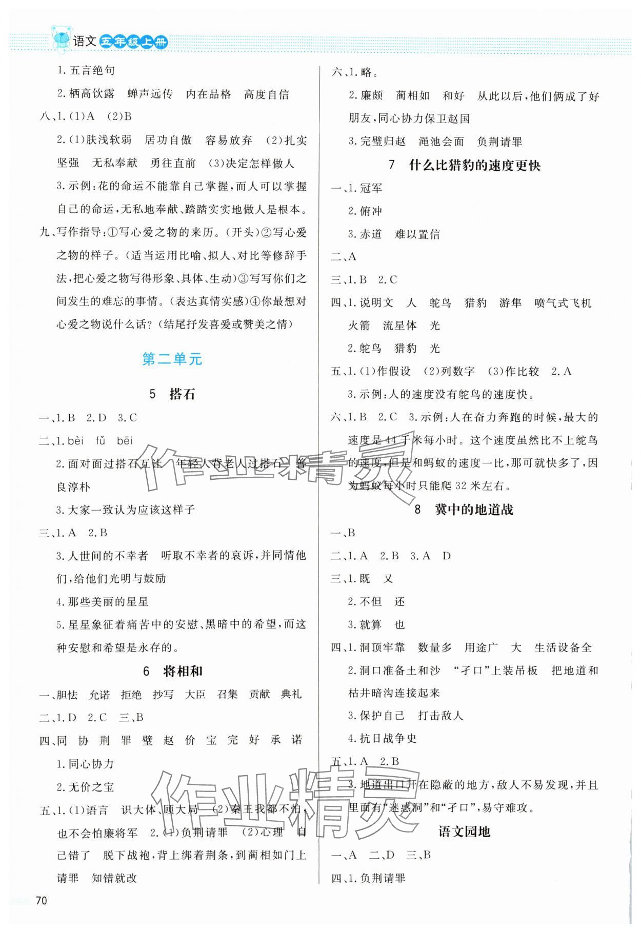 2023年同步測控優(yōu)化設(shè)計課內(nèi)課外直通車五年級語文上冊人教版福建專版 第2頁