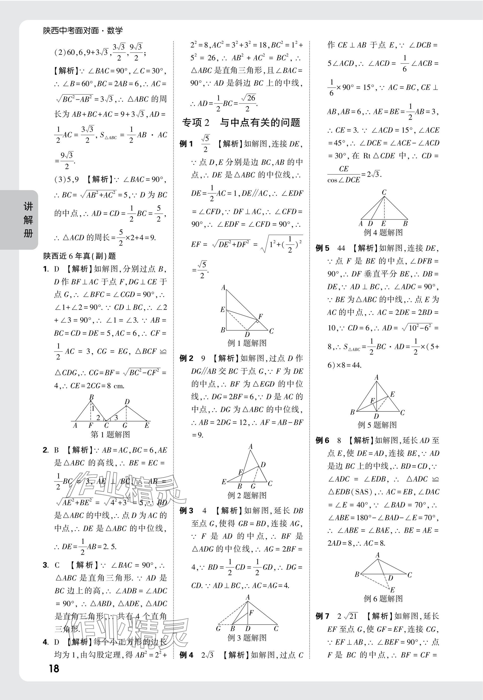 2025年中考面對面九年級數(shù)學(xué)陜西專版 參考答案第20頁