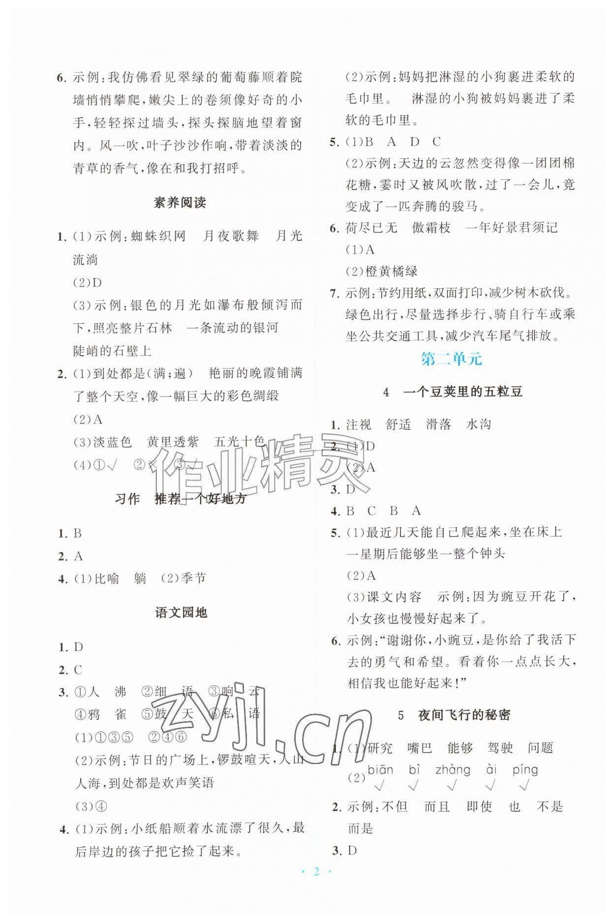 2026年同步练习册山东教育出版社四年级语文上册人教版五四制&nbsp;参考答案第2页