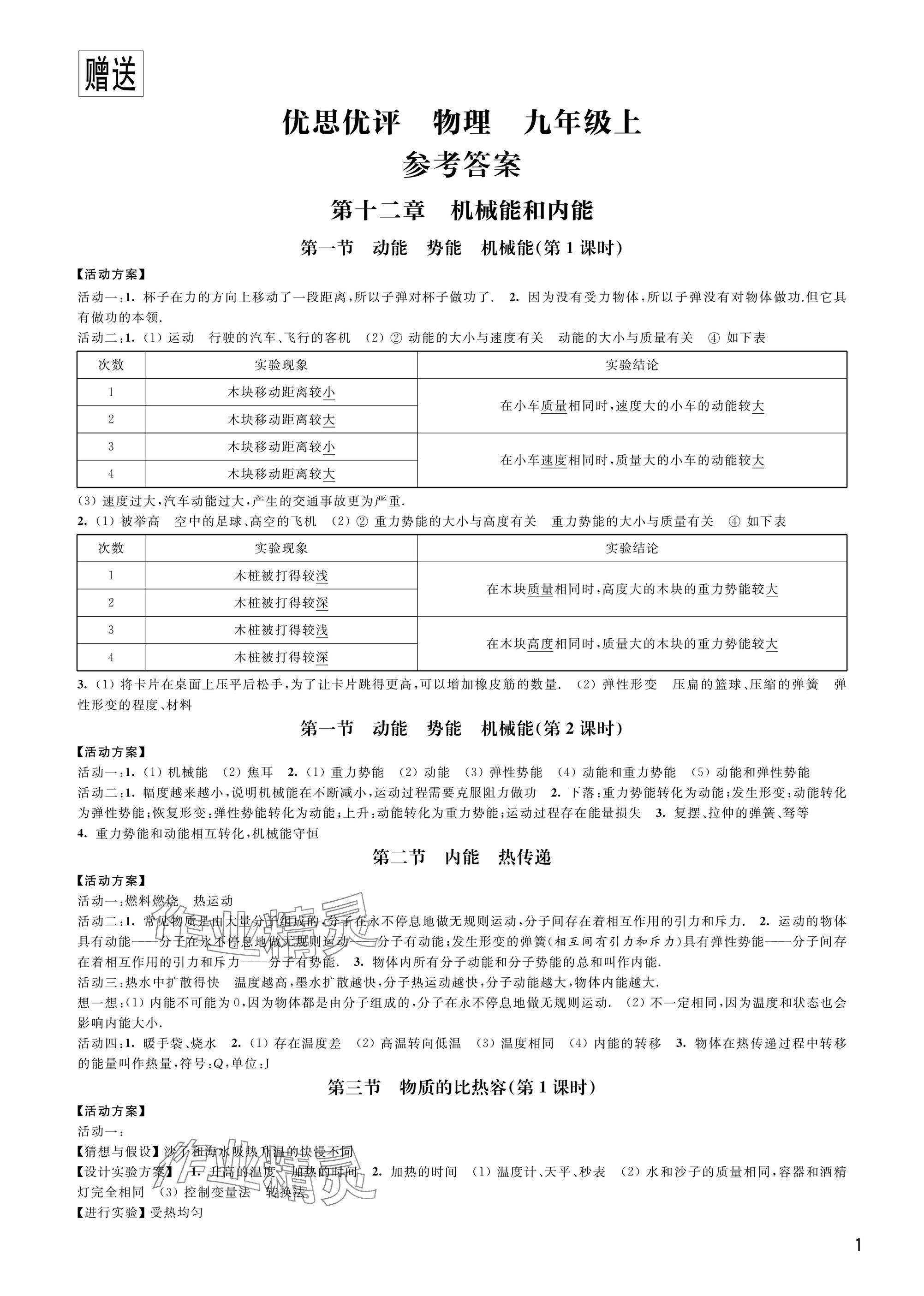 2024年優(yōu)思優(yōu)評九年級物理上冊蘇科版 參考答案第1頁