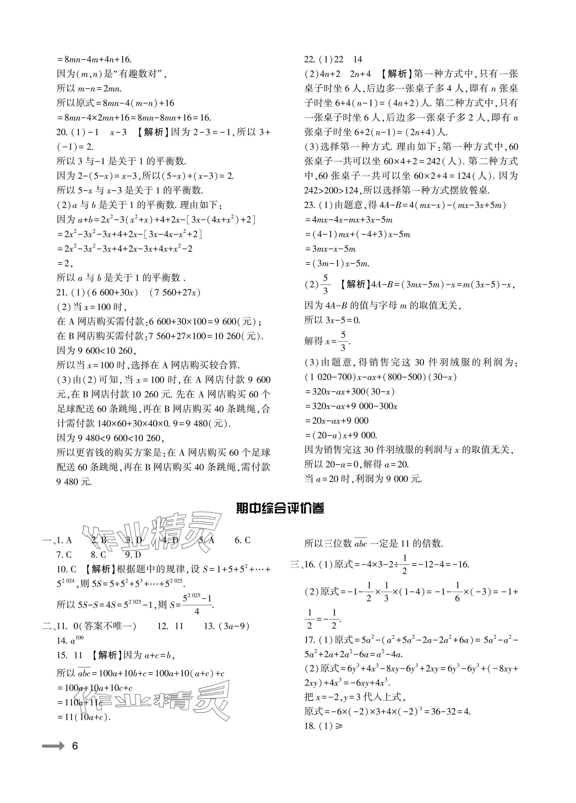 2025年节节高大象出版社七年级数学上册华师大版 参考答案第6页