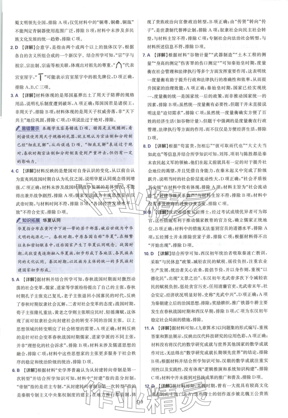 2025年高中領(lǐng)航卷高中歷史必修上冊(cè)華師大版&nbsp;第9頁(yè)