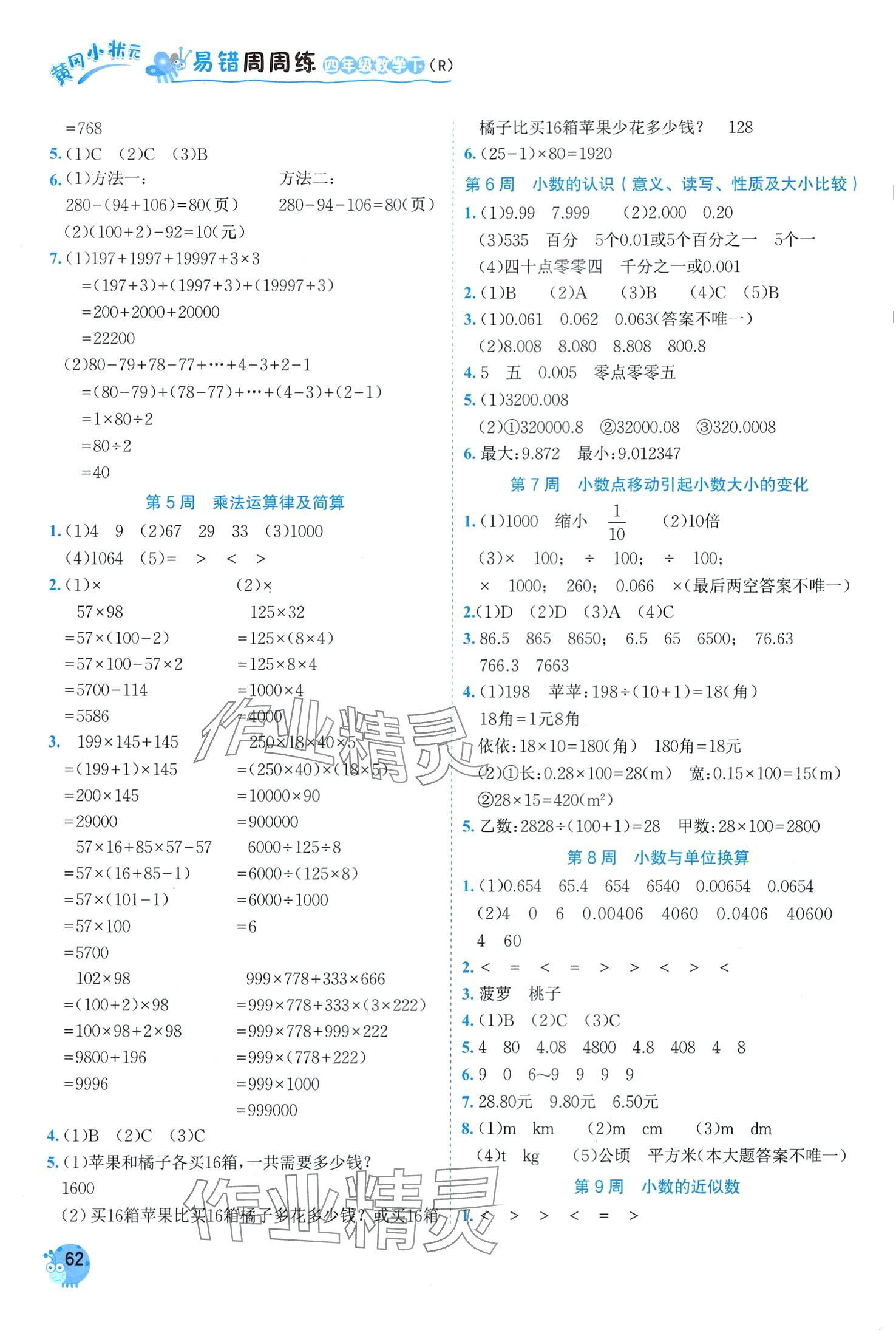 2024年黃岡小狀元易錯周周練四年級數(shù)學(xué)下冊人教版 第2頁