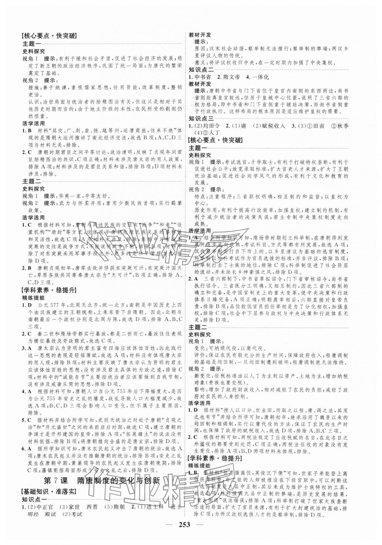 2024年三維設計高中歷史必修上冊人教版 參考答案第5頁