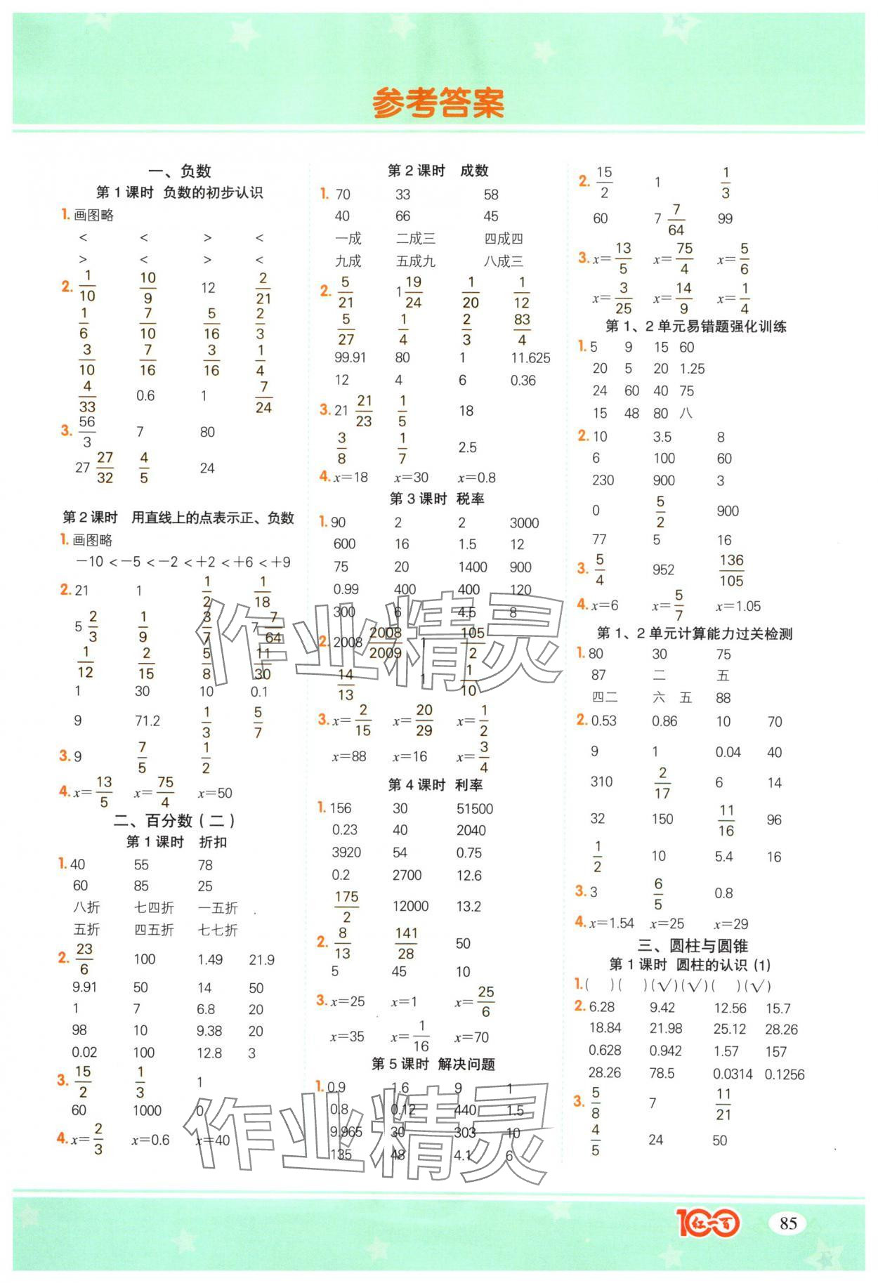 2025年計算一本通六年級數(shù)學(xué)下冊人教版廣東專版 第1頁