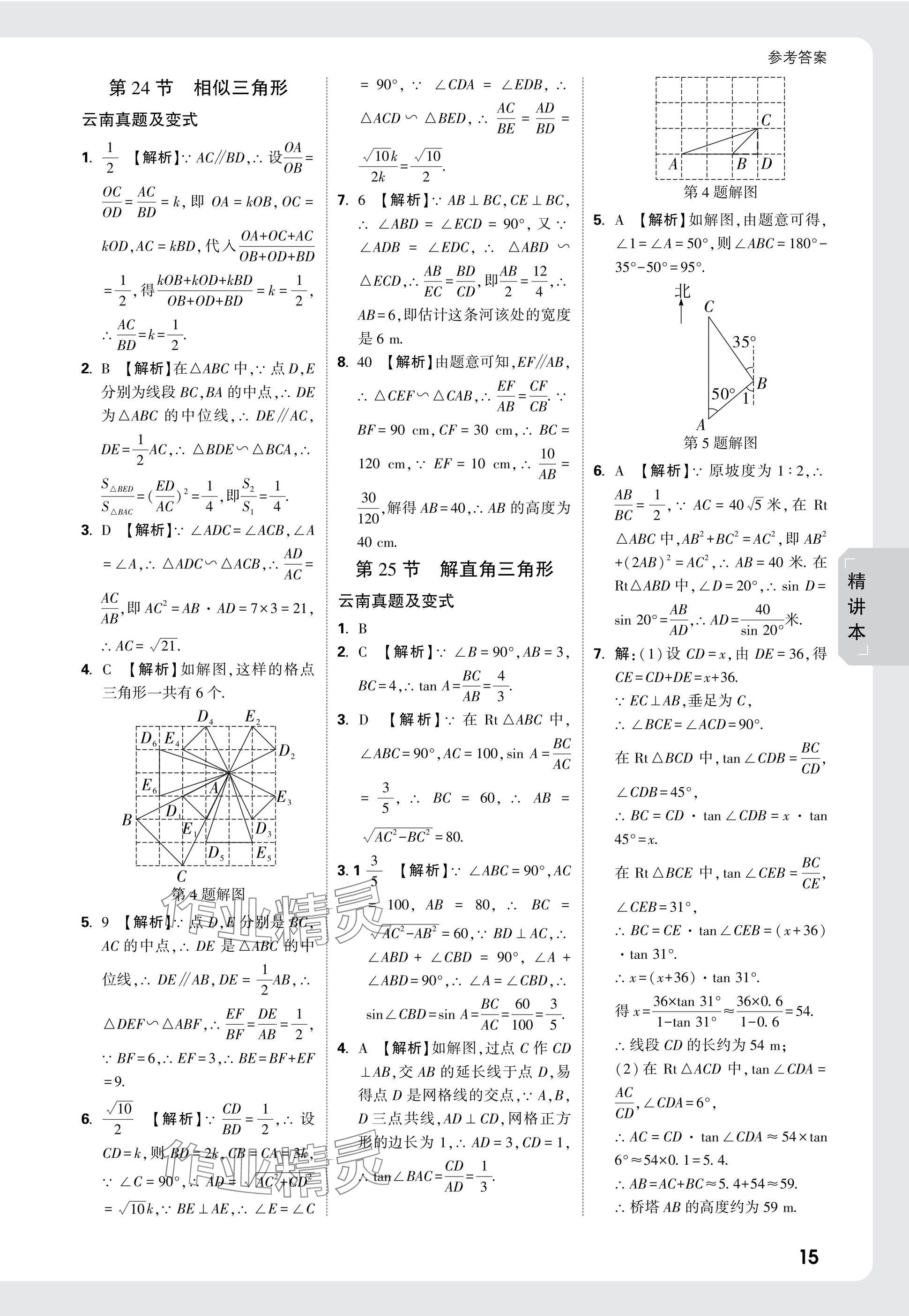 2025年萬唯中考試題研究數(shù)學(xué)云南專版 參考答案第15頁