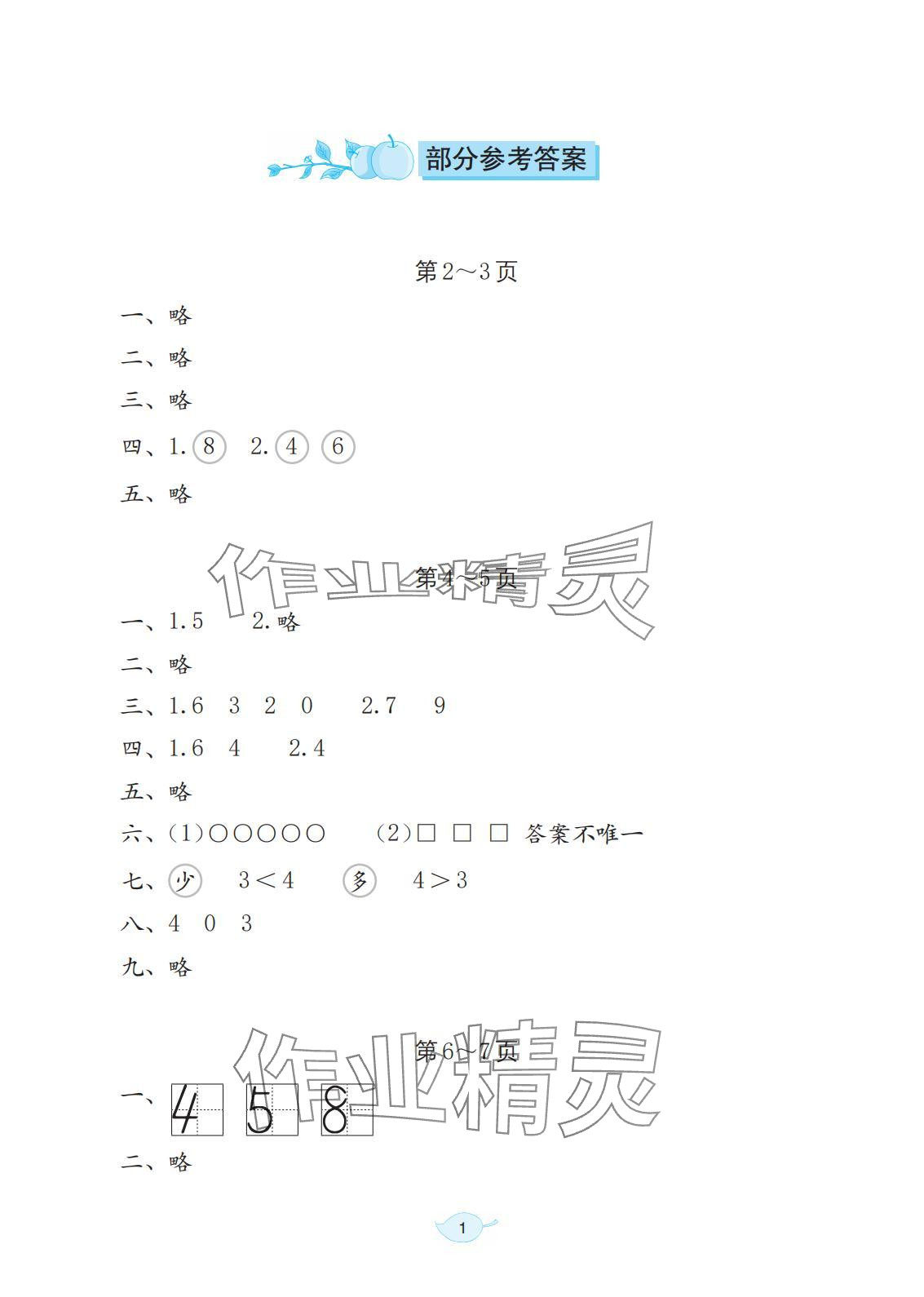 2025年寒假生活海燕出版社一年級數學全一冊北師大版 參考答案第1頁