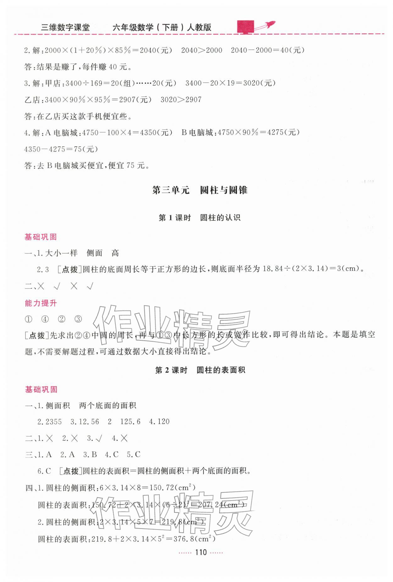 2026年三维数字课堂六年级数学下册人教版&nbsp;第4页