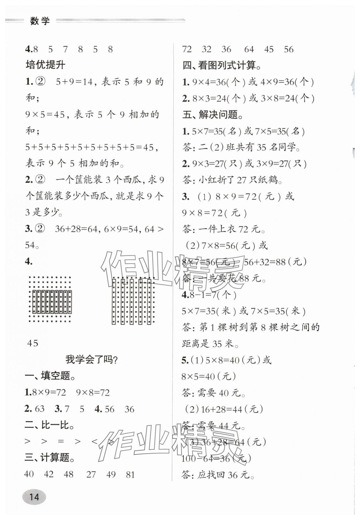 2025年新課堂學(xué)習(xí)與探究二年級數(shù)學(xué)上冊青島版&nbsp;參考答案第14頁