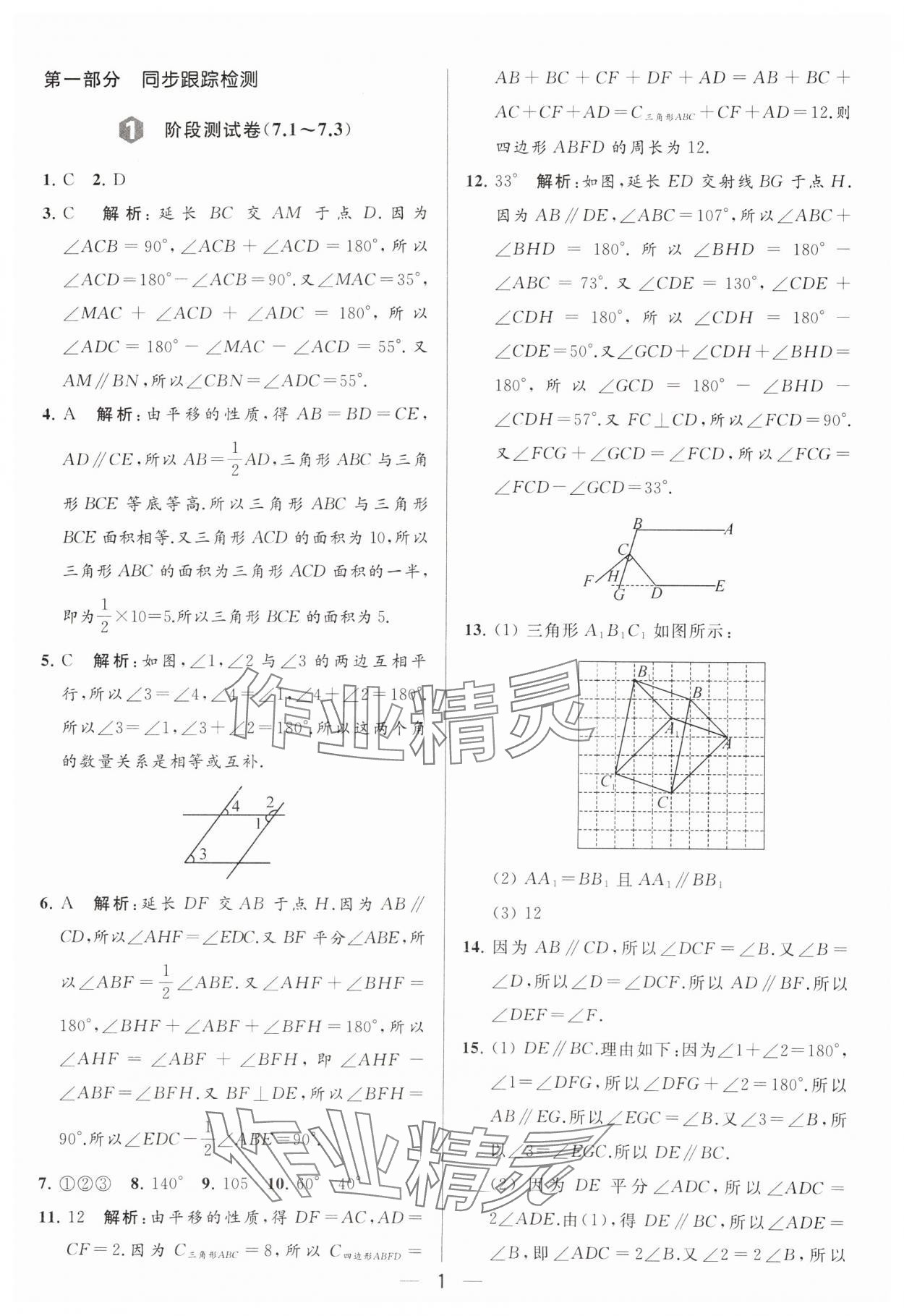 2024年亮点给力大试卷七年级数学下册苏科版 参考答案第1页