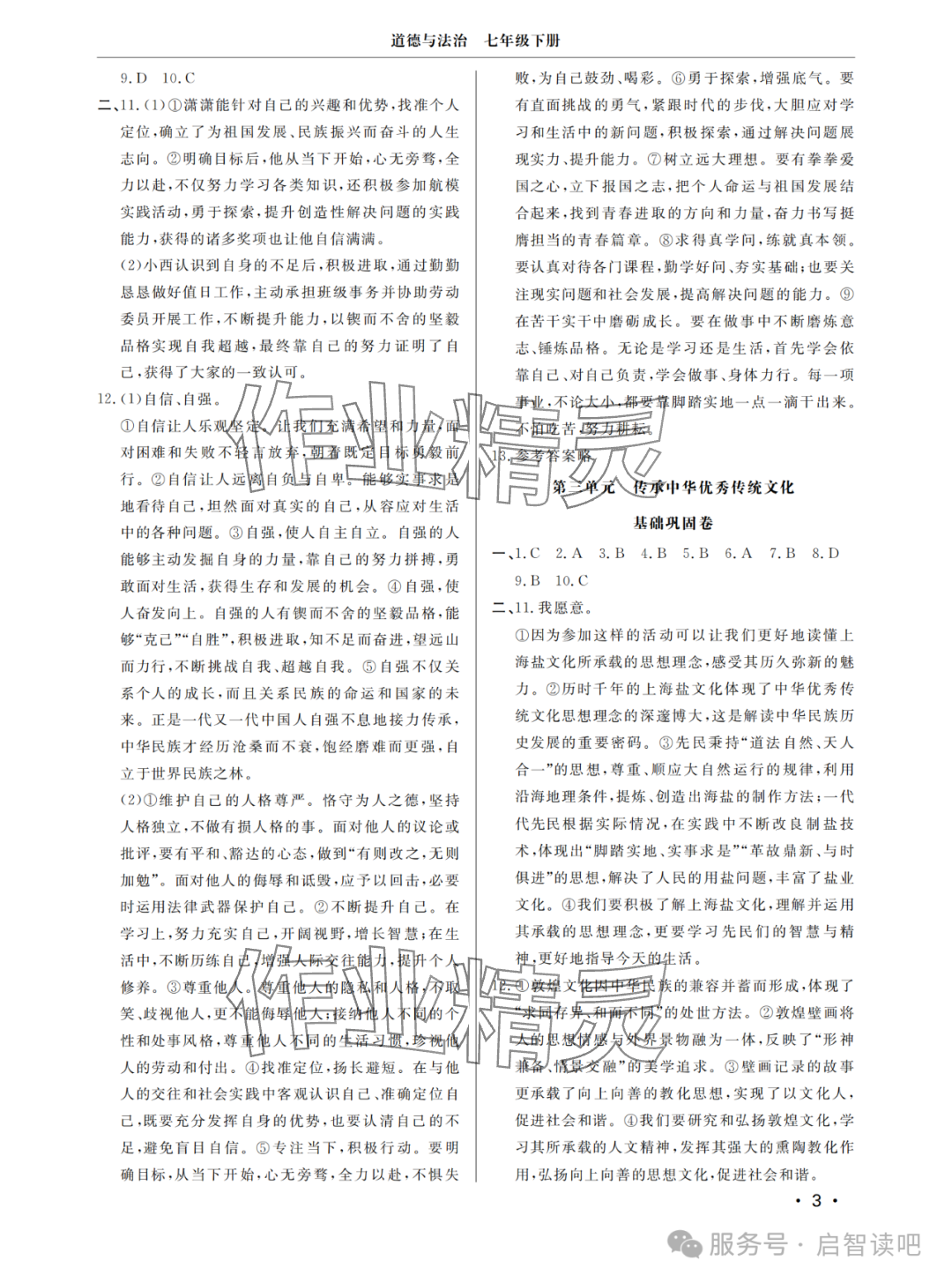 2025年同步練習冊分層檢測卷七年級道德與法治下冊人教版 參考答案第3頁