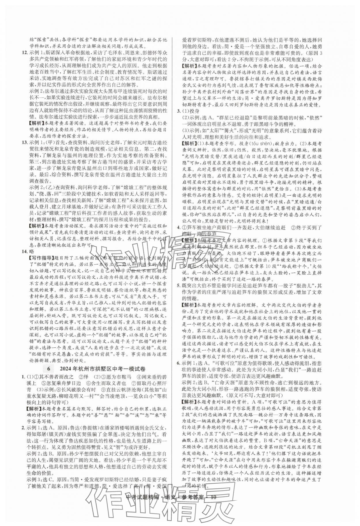 2025年浙江省中考試題精編備戰(zhàn)中考語文&nbsp;參考答案第10頁