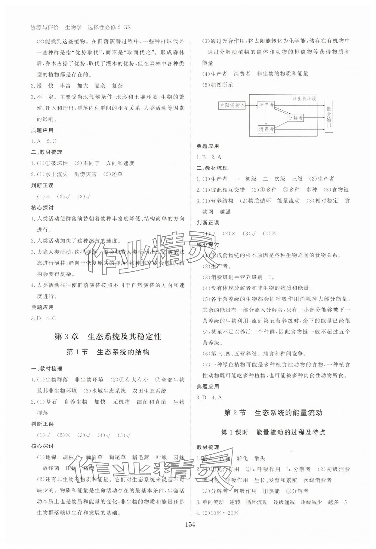 2024年資源與評(píng)價(jià)黑龍江教育出版社高中生物選擇性必修2人教版 參考答案第5頁(yè)