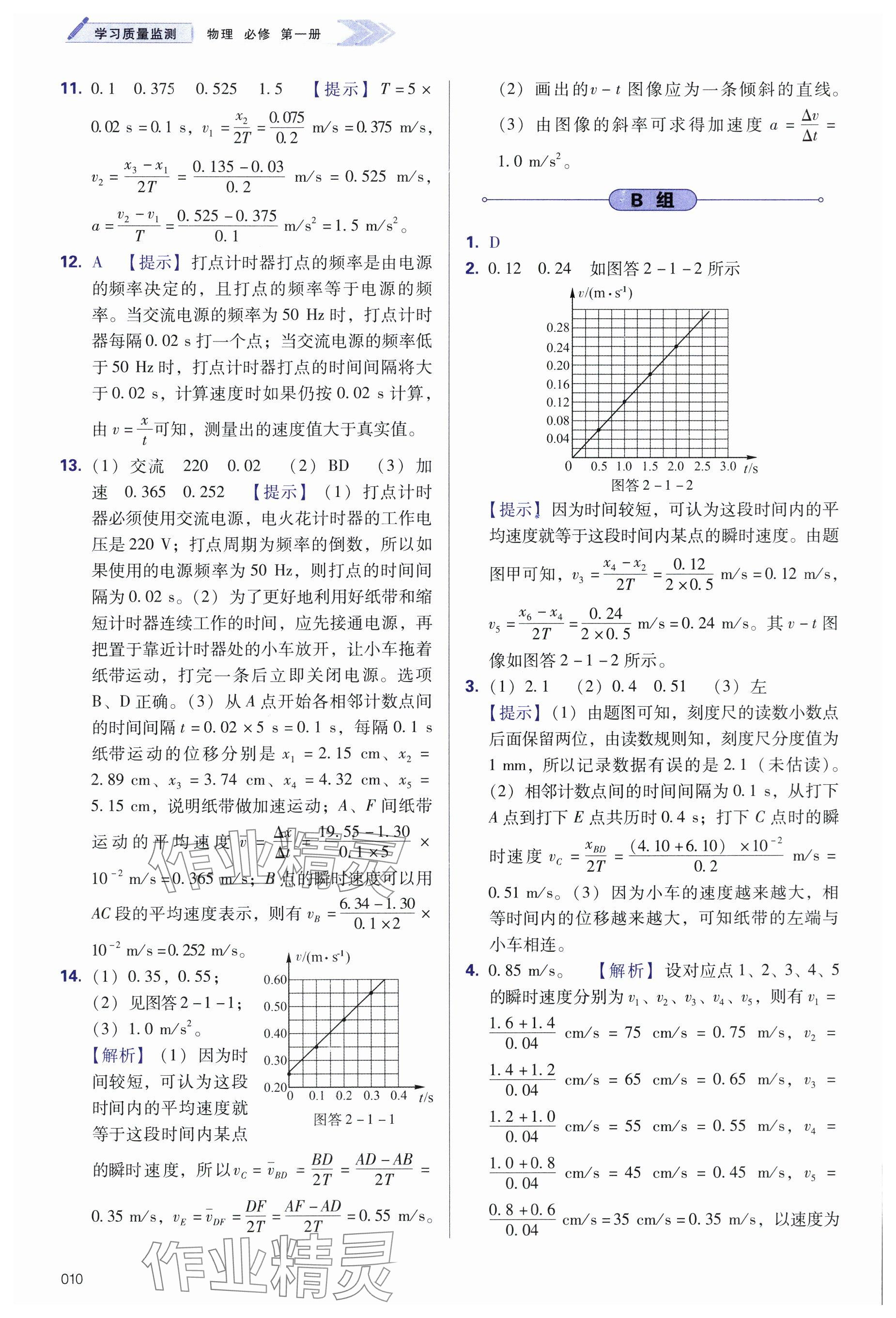 2024年學(xué)習(xí)質(zhì)量監(jiān)測(cè)高中物理必修第一冊(cè)人教版 參考答案第10頁(yè)