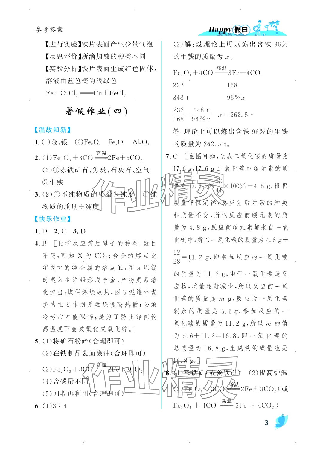 2025年暑假Happy假日九年級(jí)化學(xué)人教版 參考答案第3頁
