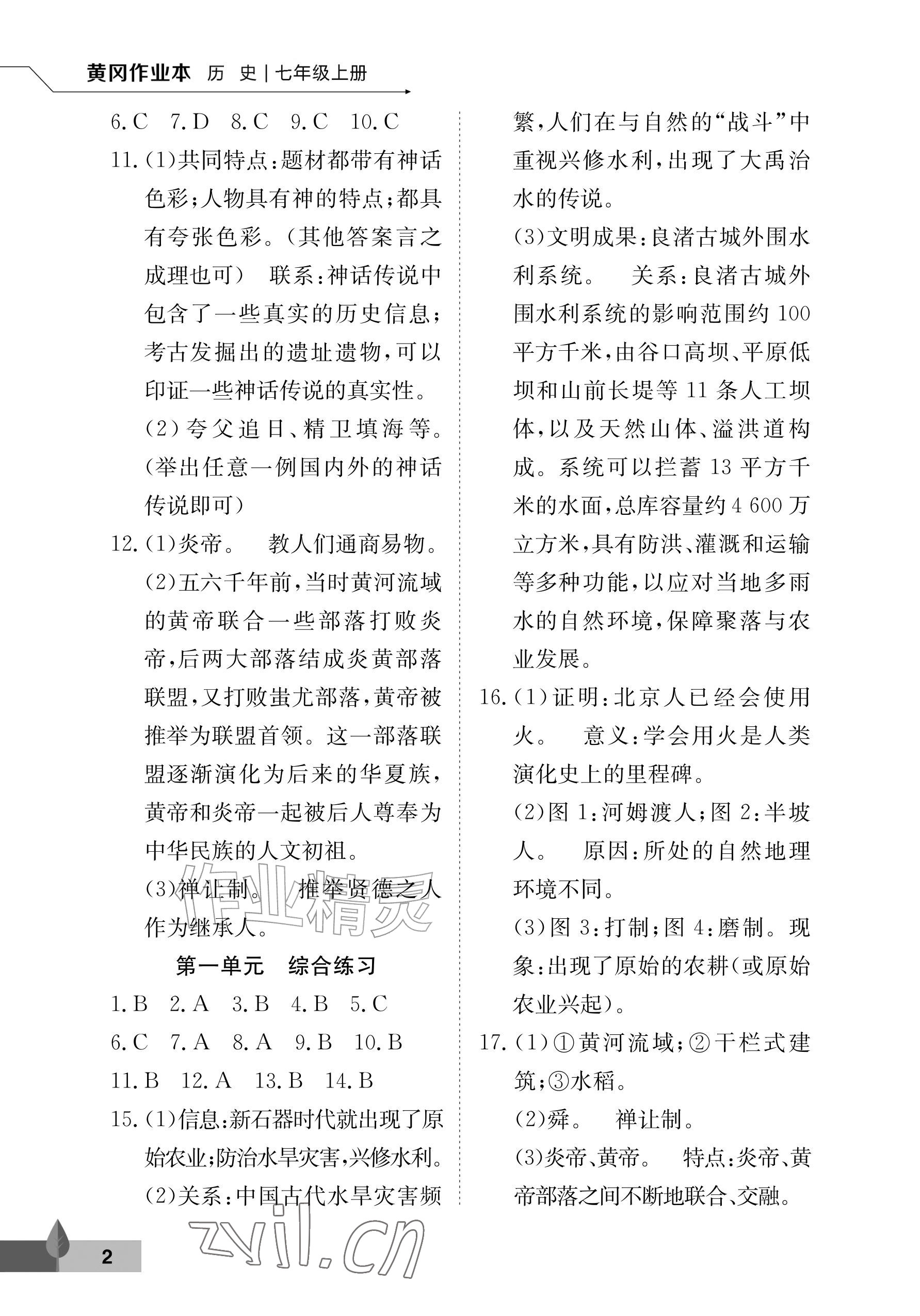 2026年黄冈作业本武汉大学出版社七年级历史上册人教版&nbsp;参考答案第2页