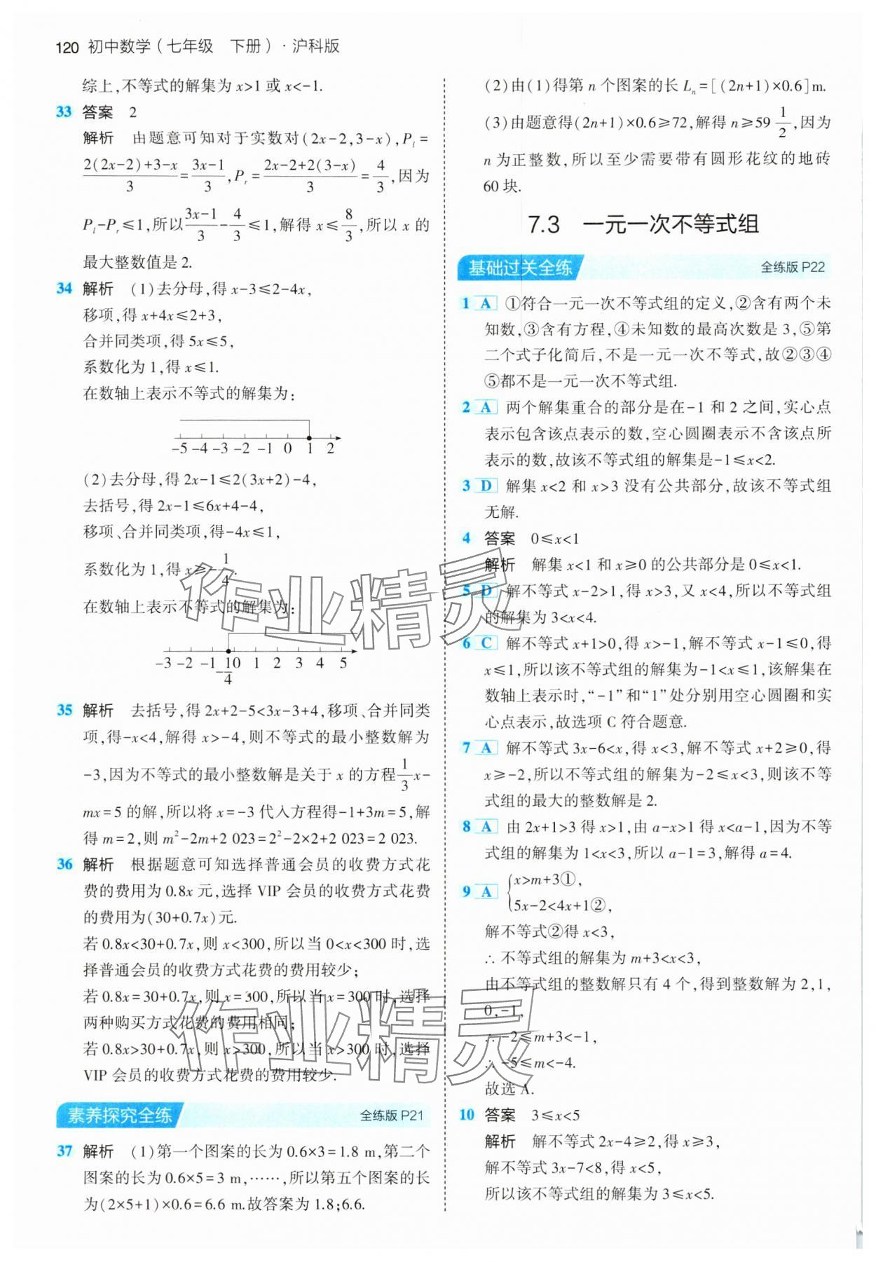 2024年5年中考3年模拟初中数学七年级下册沪科版 第10页