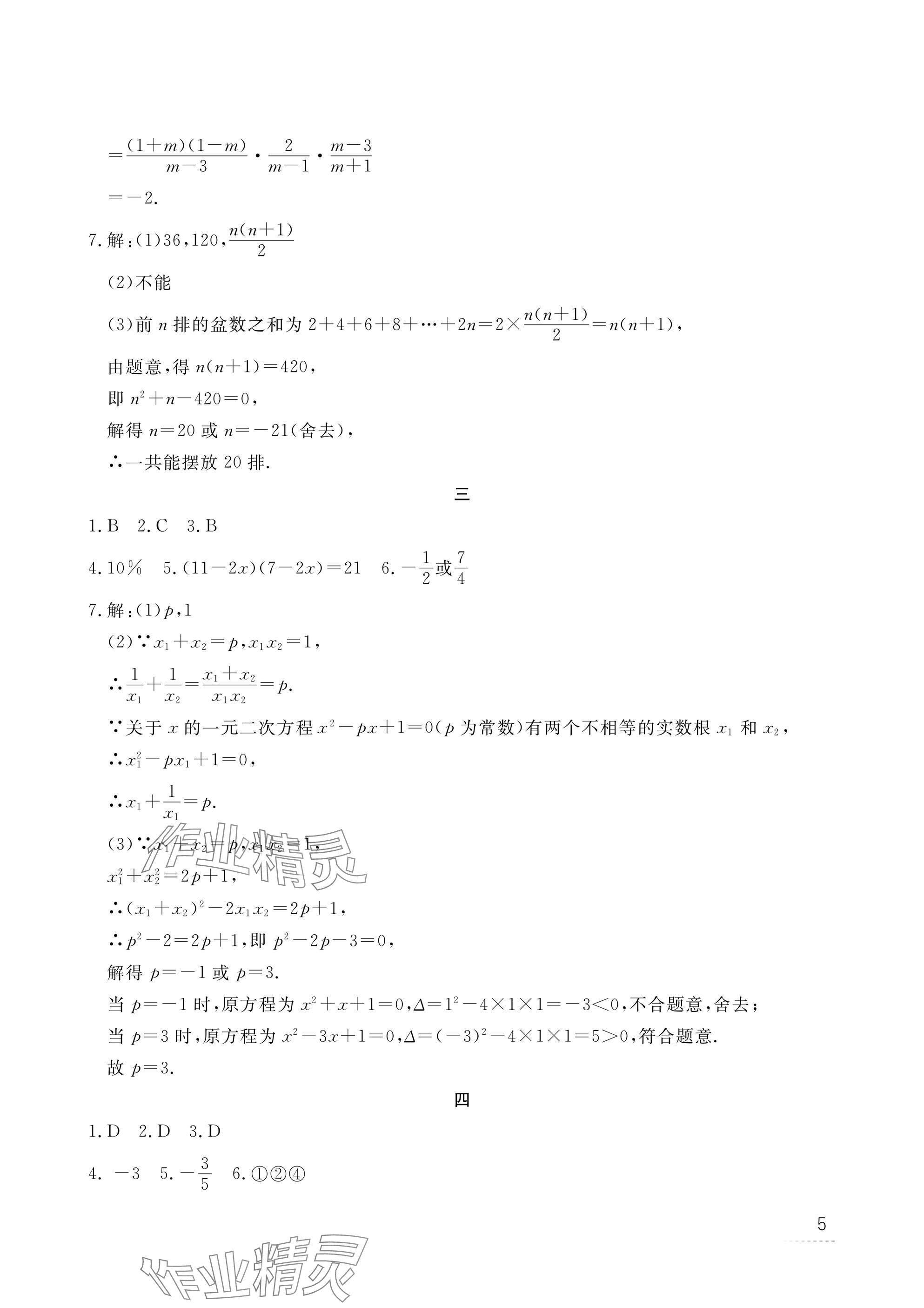 2025年寒假作业江西教育出版社九年级合订本人教版 参考答案第5页