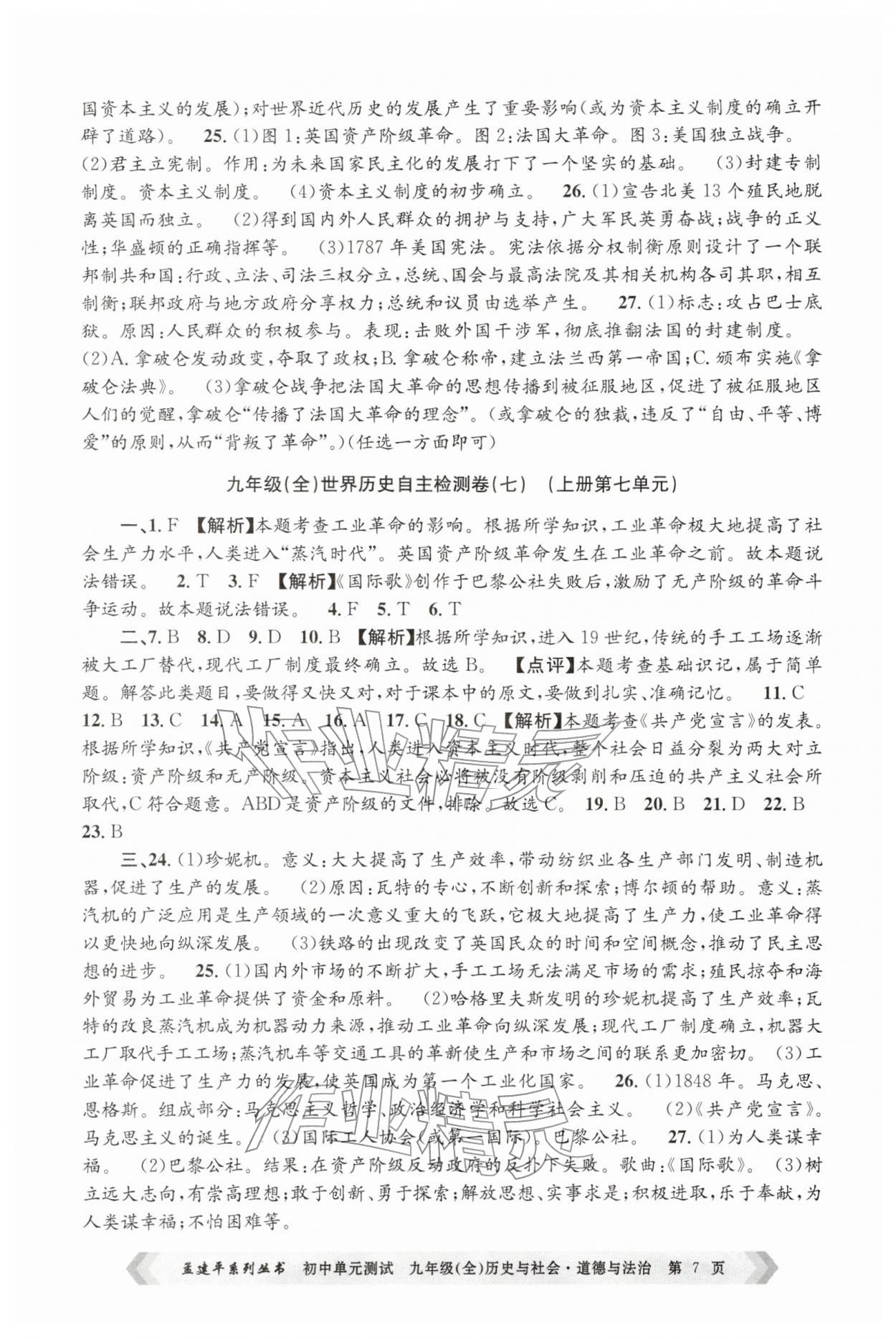 2025年孟建平单元测试九年级历史与社会道德与法治全一册人教版&nbsp;第7页