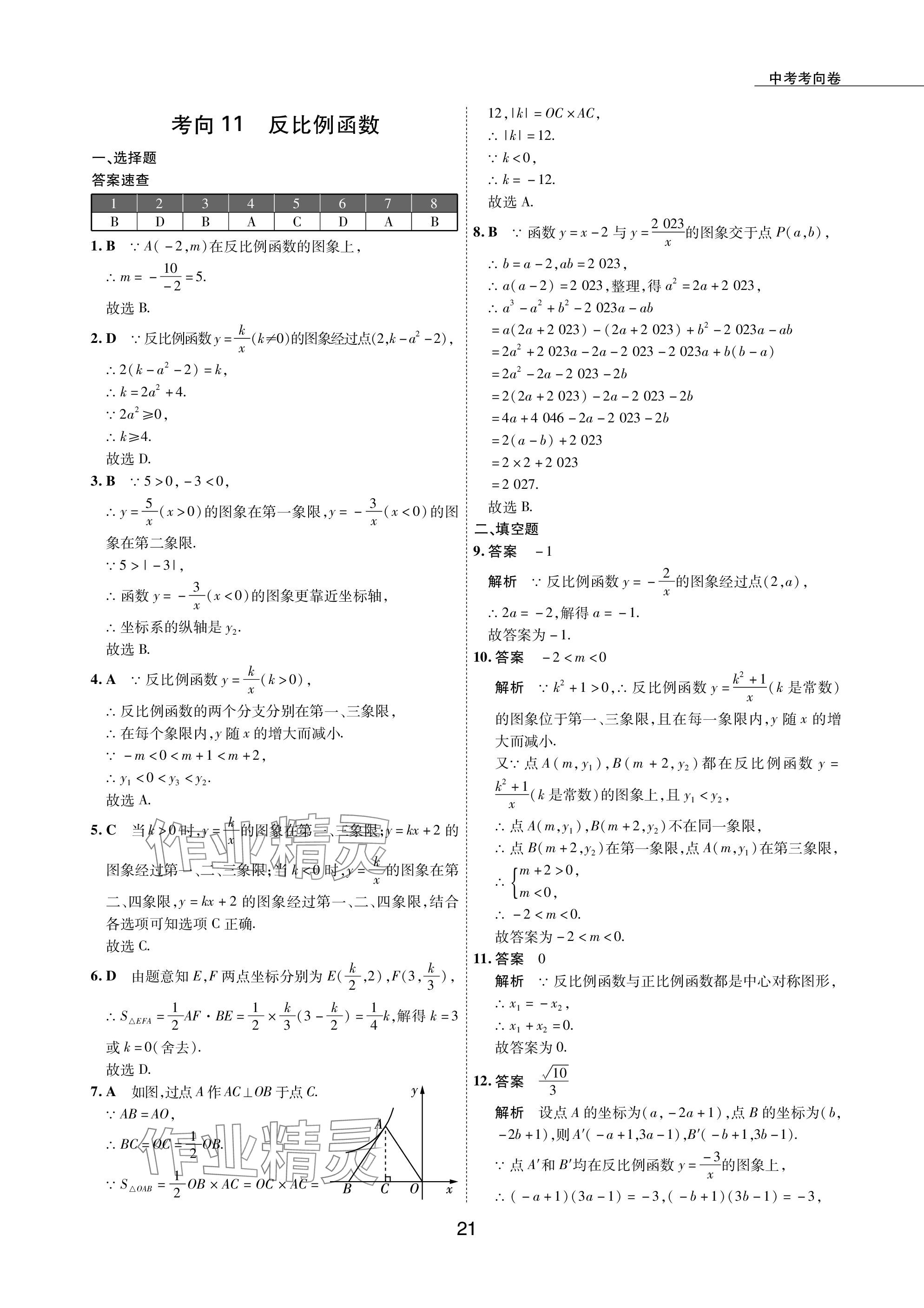 2024年5年中考试卷数学包头专版 参考答案第21页