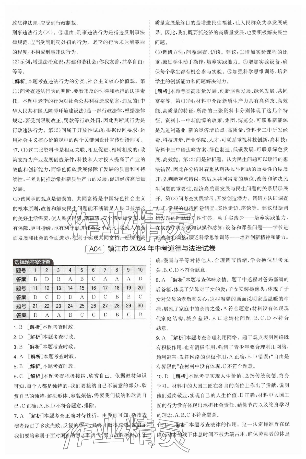 2025年春雨教育考必勝中考試卷精選道德與法治江蘇專版 第7頁