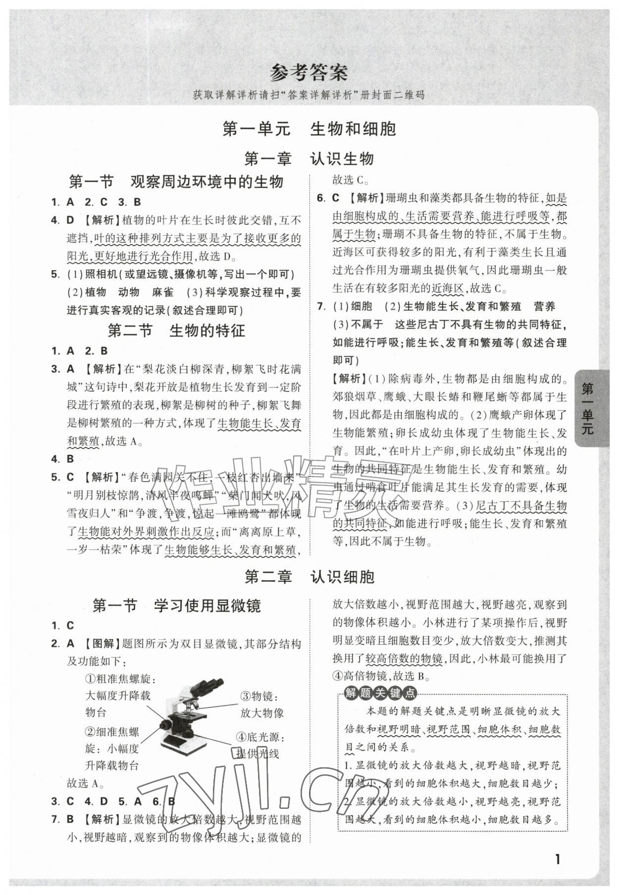 2026年万唯中考情境题七年级生物上册人教版&nbsp;第1页