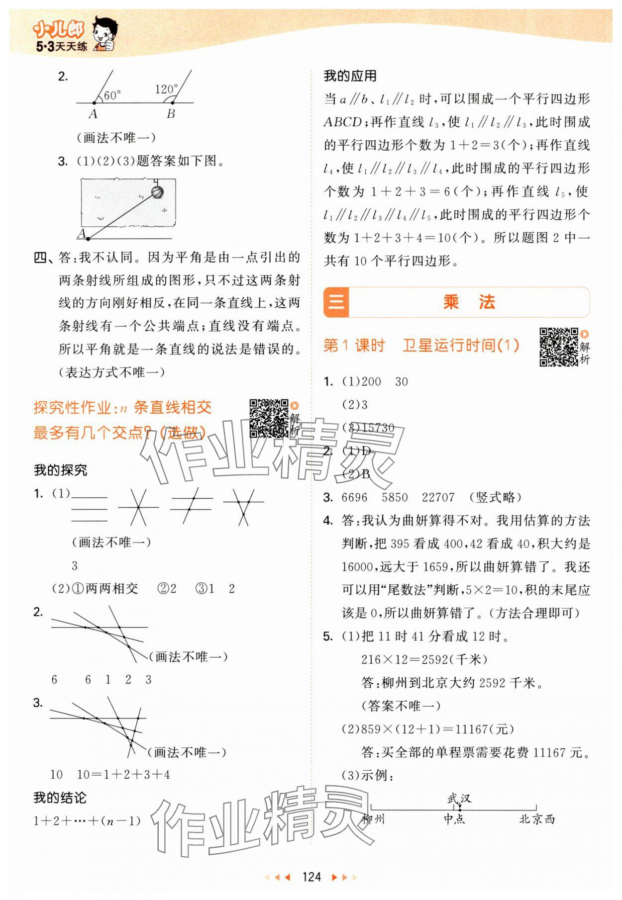 2024年53天天練四年級(jí)數(shù)學(xué)上冊(cè)北師大版 參考答案第8頁