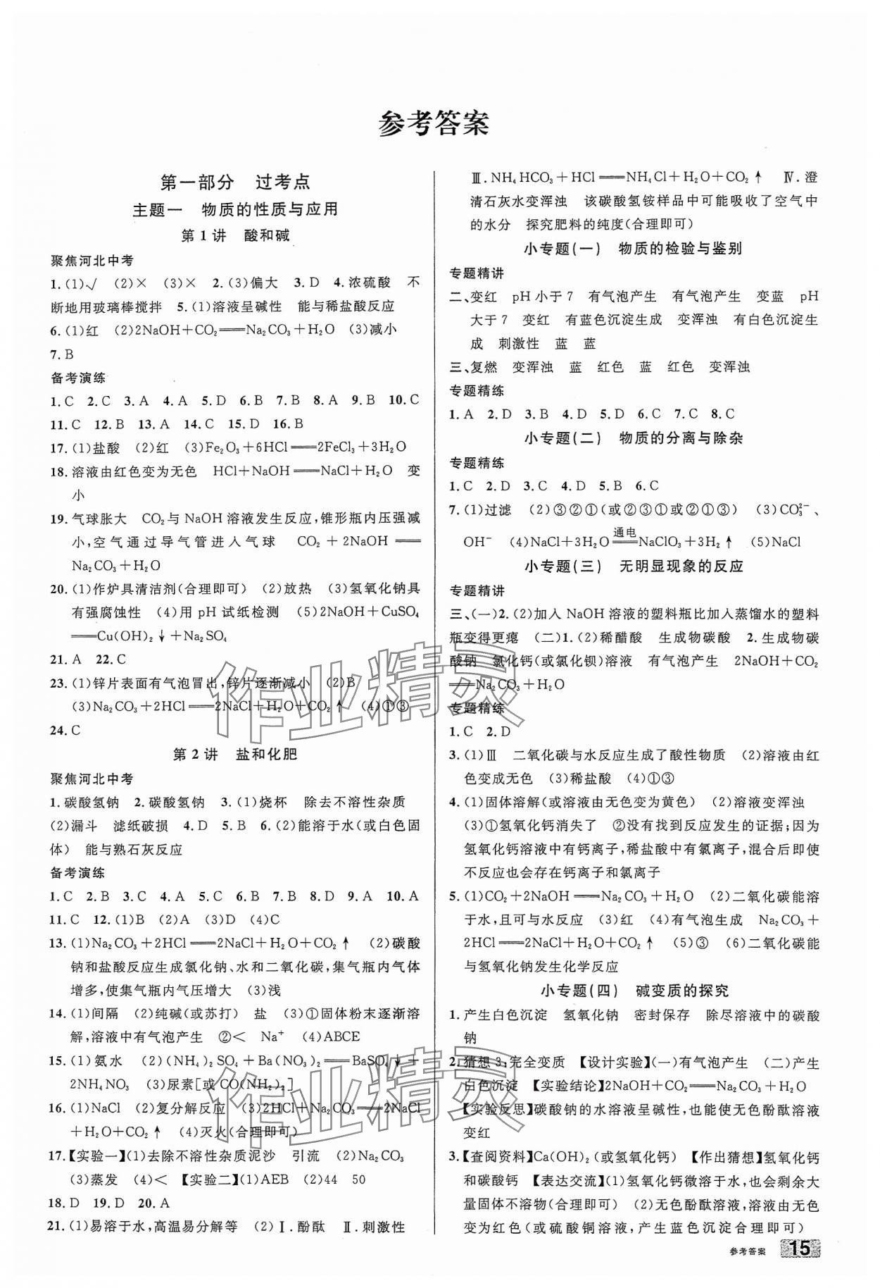 2024年火线100天中考滚动复习法化学河北专版 第1页